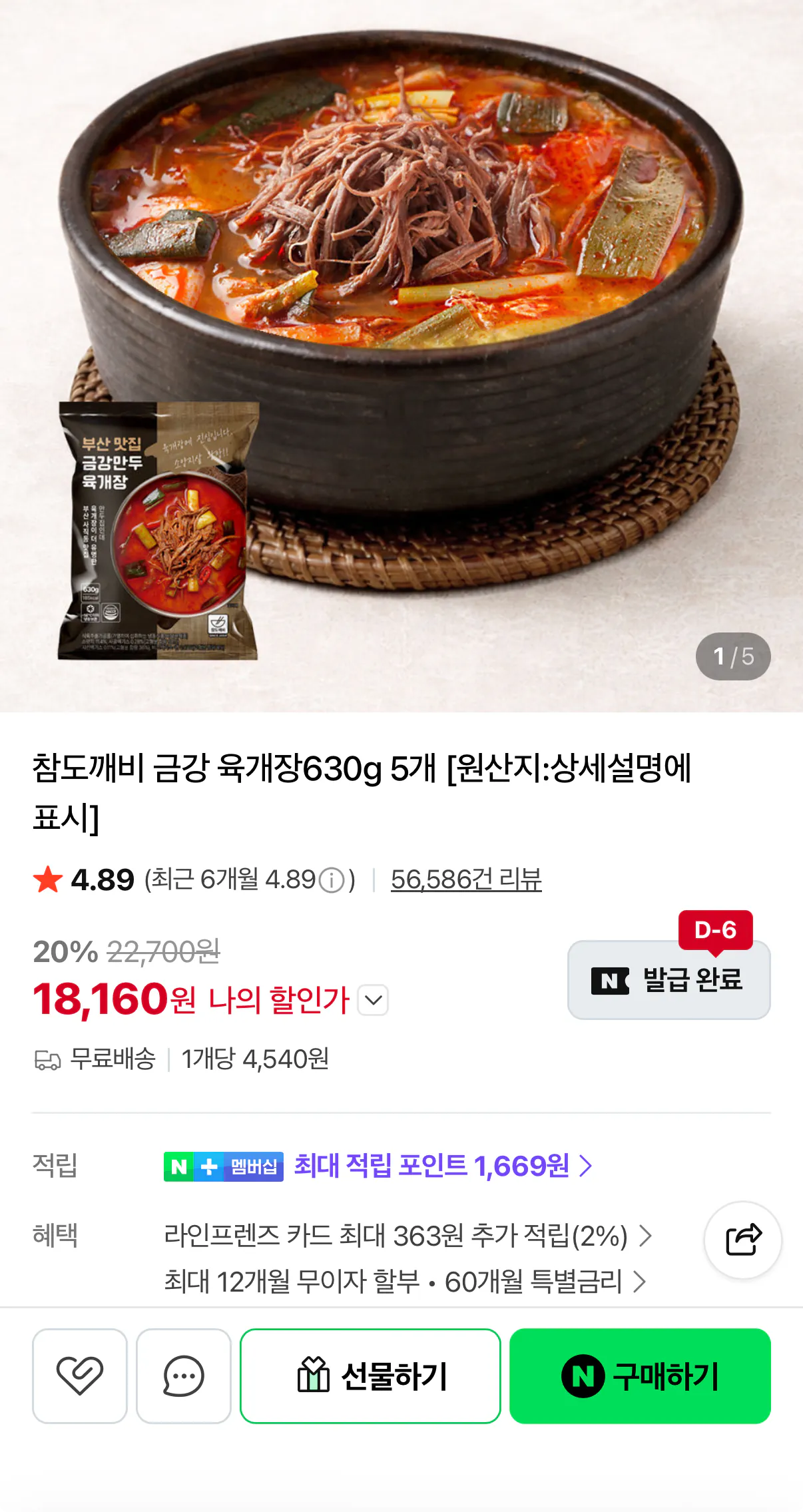 1000001239.png [Naver] Geumgang Mandu Yukgaejang 630g 5 gói (18.160 KRW) (Miễn phí)
