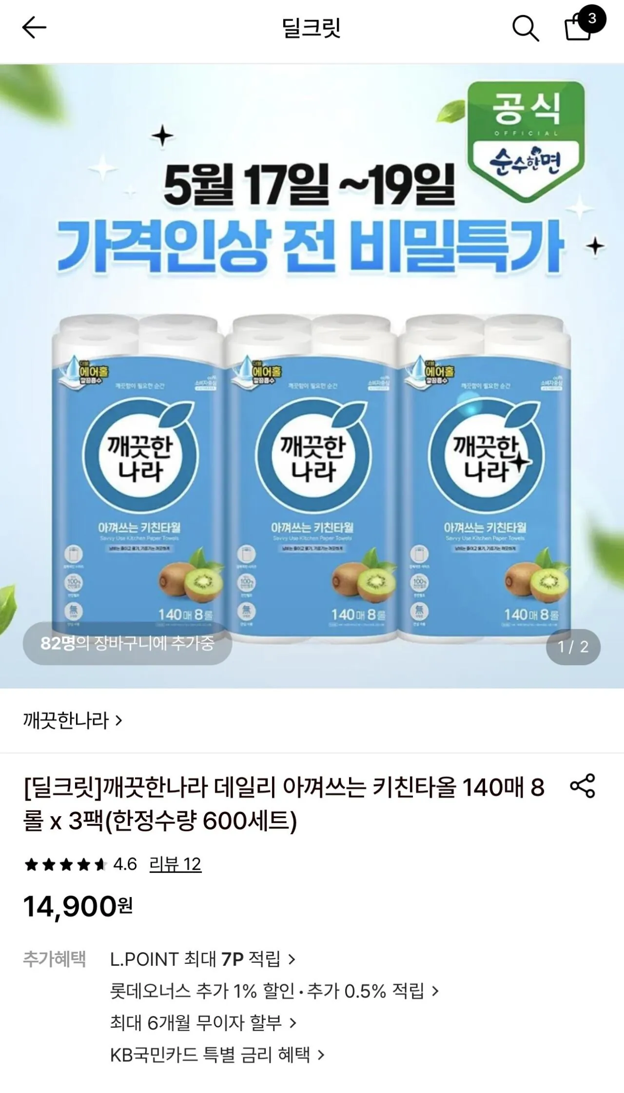 [Lotte On] Khăn lau nhà bếp tiết kiệm hàng ngày Clean Nara 140 tờ, 8 cuộn, 3 gói (14.900 KRW) (Miễn phí)
