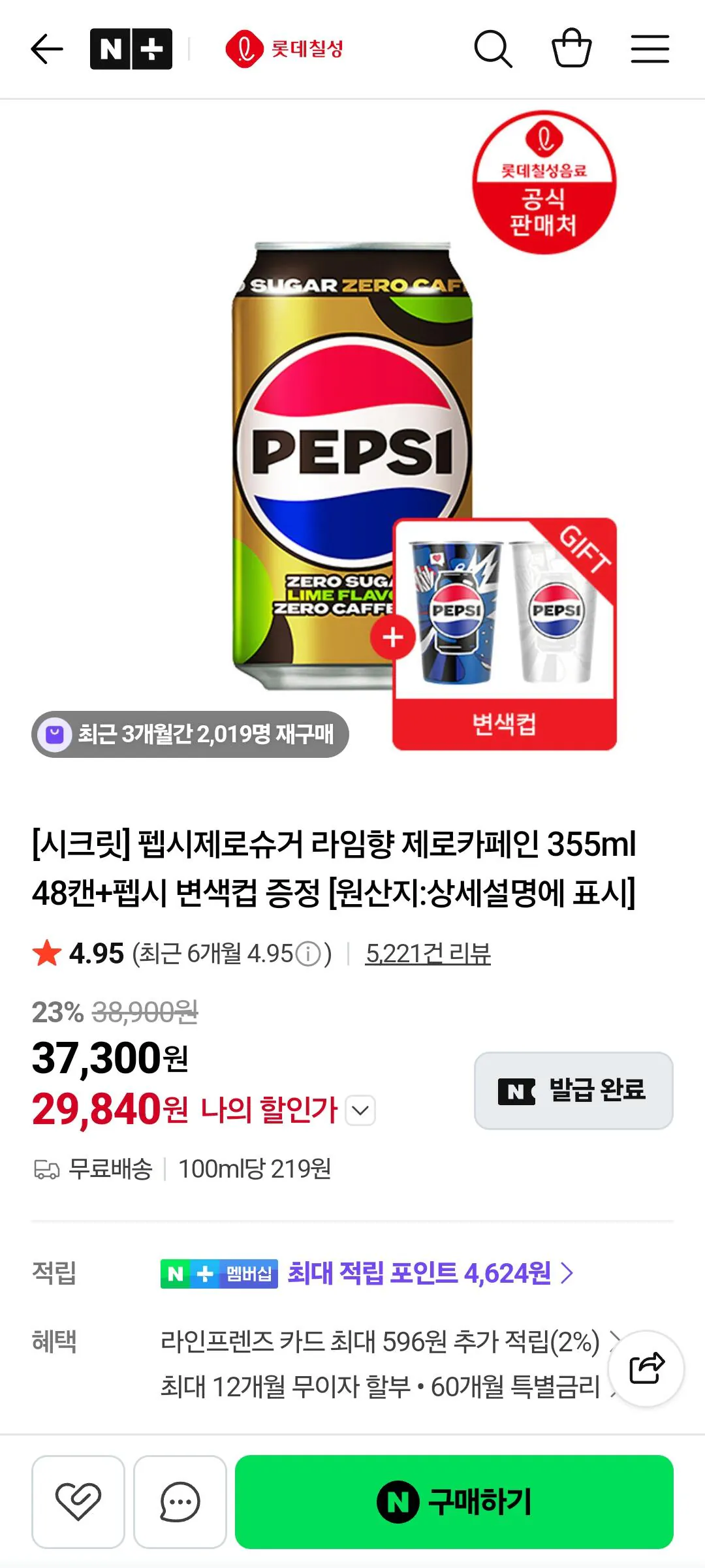 1000002112.jpg [Naver] Pepsi Zero Lime, Zero Caffeine 355ml 48 lon + Tặng cốc đổi màu Pepsi (29.840 won) (Miễn phí)