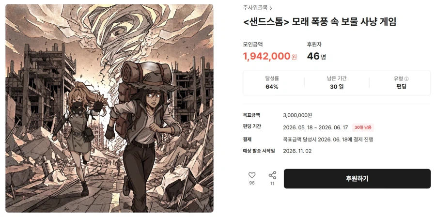 [Dice Alley] Tài trợ cho cơn bão cát (44.000 KRW/Miễn phí)_1.webp
