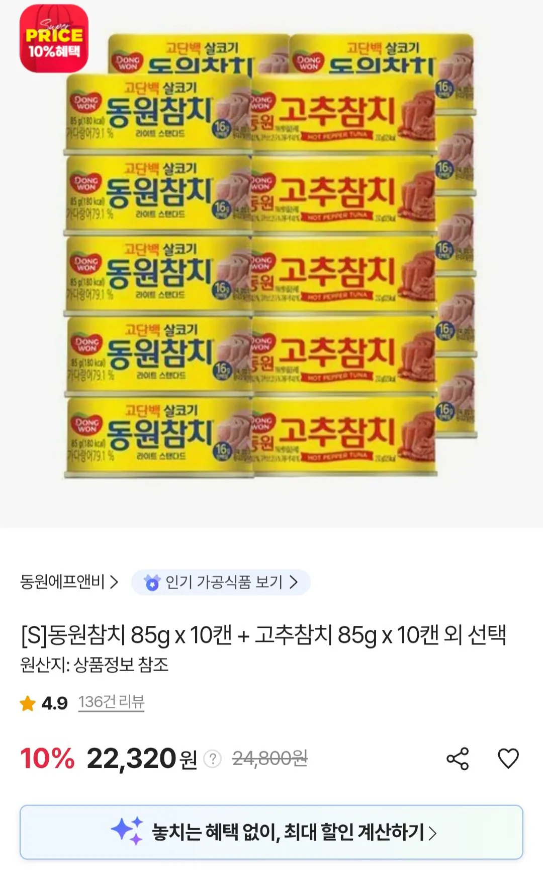 [SK Store] Cá ngừ Dongwon 85g x 10 lon + Cá ngừ ớt đỏ 85g x 10 lon (21.210 KRW) (Giao hàng miễn phí)