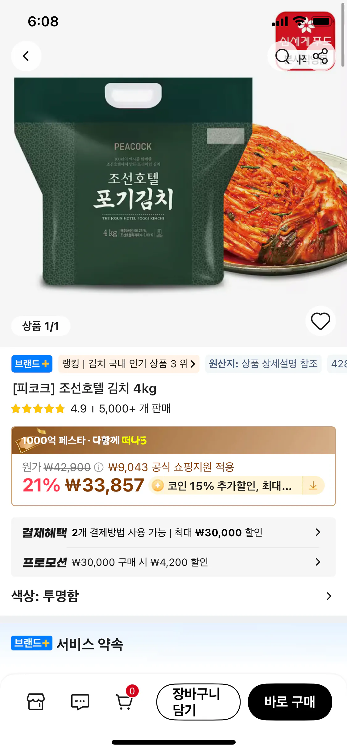 IMG_0650.png [Ali] Peacock Chosun Hotel Kimchi 4kg (Coin Deal) (24.578 KRW) (Giao hàng miễn phí)
