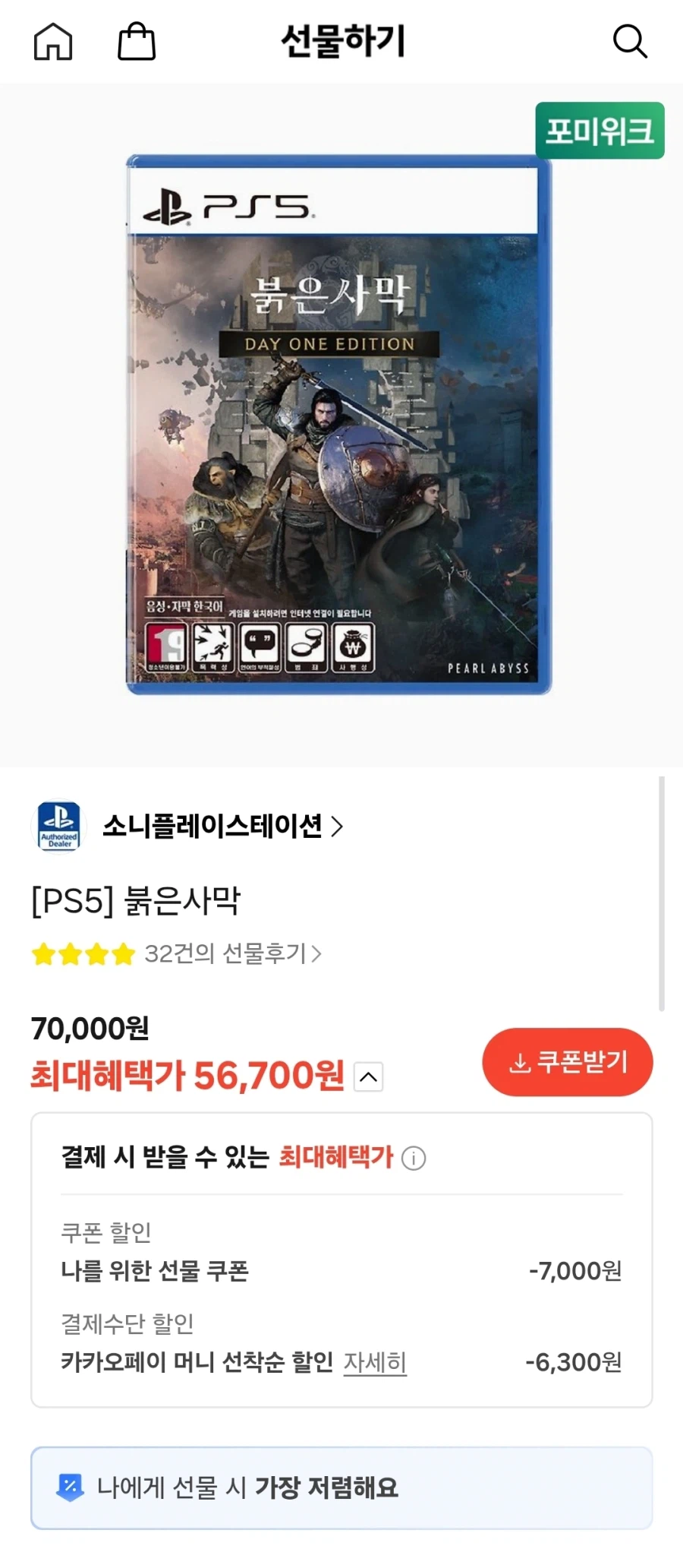 [Kakao] PS5 Red Desert 56.700 won_1.webp