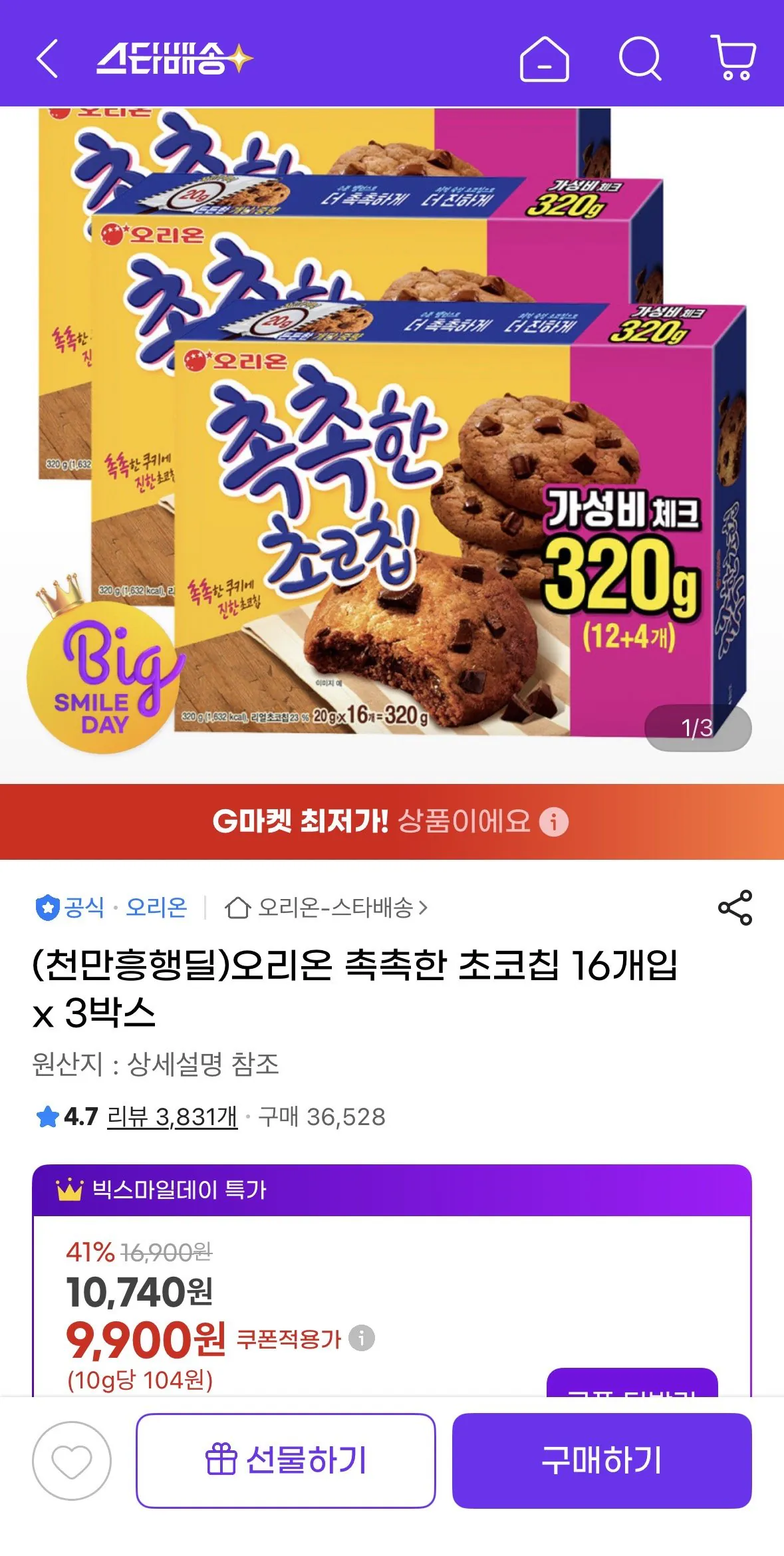[G Market] Sôcôla chip Orion Moist 16 miếng x 3 hộp (9.900 KRW) (Miễn phí)
