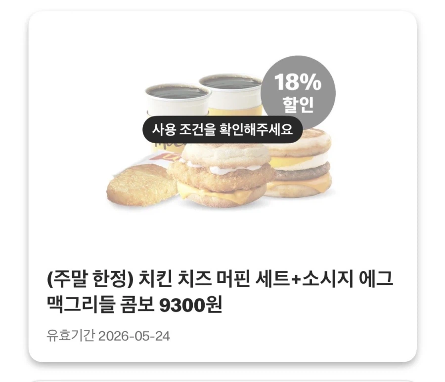 [Ứng dụng McDonald's] Betodi 3.900 won, Choco Sunday 1.500 won, v.v. (18/5 ~ 24)_8.webp