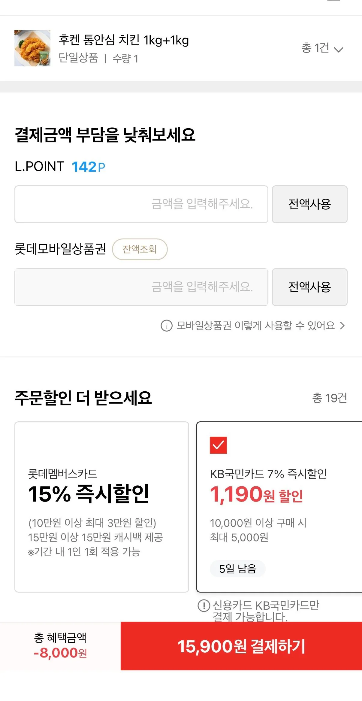 [롯데온] 후켄 통안심 치킨 1kg+1kg (15,900원) (무료배송)
