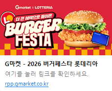 image.png [G Market] Bộ sưu tập thông tin giảm giá Burger Festa (Lotteria/McDonald's/Shake Shack) + Thẻ Samsung 5% (0 won) (miễn phí)