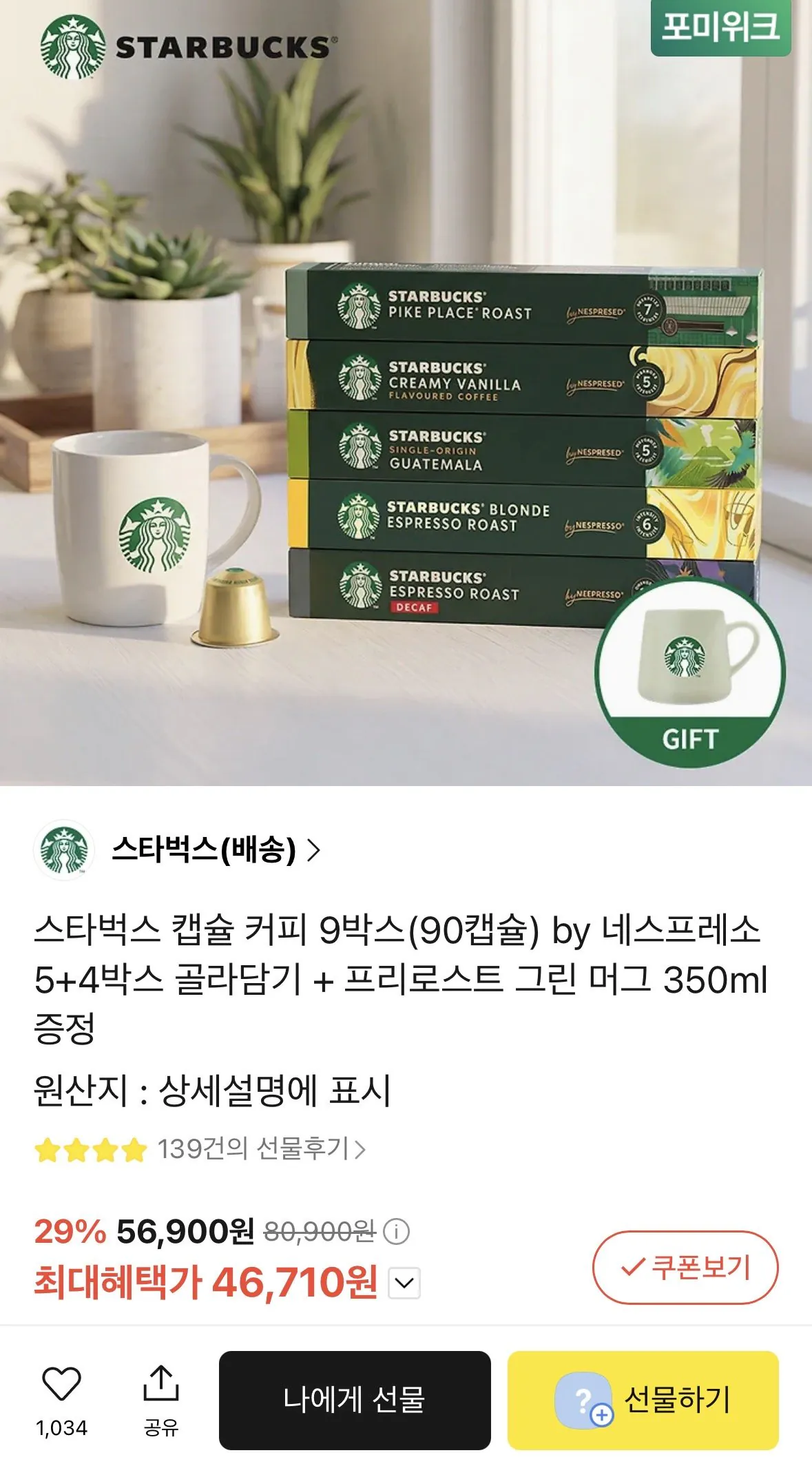 [Quà tặng Kakao] 9 hộp (90 viên) cà phê viên nang Starbucks Nespresso + cốc miễn phí (46.710 KRW) (Miễn phí)