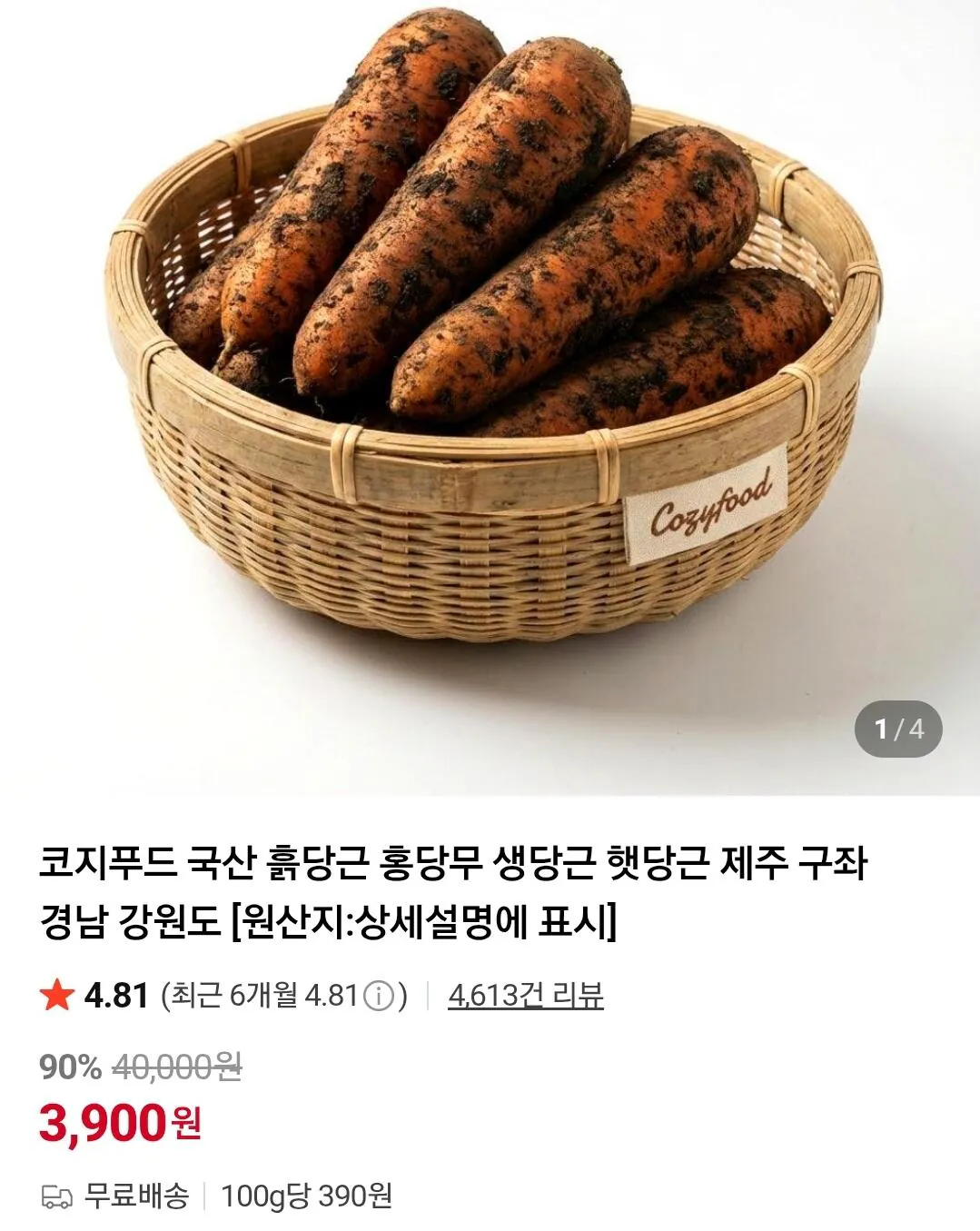 Screenshot_20260519-121218_Chrome.jpg [Naver] Cà rốt mới nội địa, cỡ trung bình 1kg (3.900 won) (miễn phí)