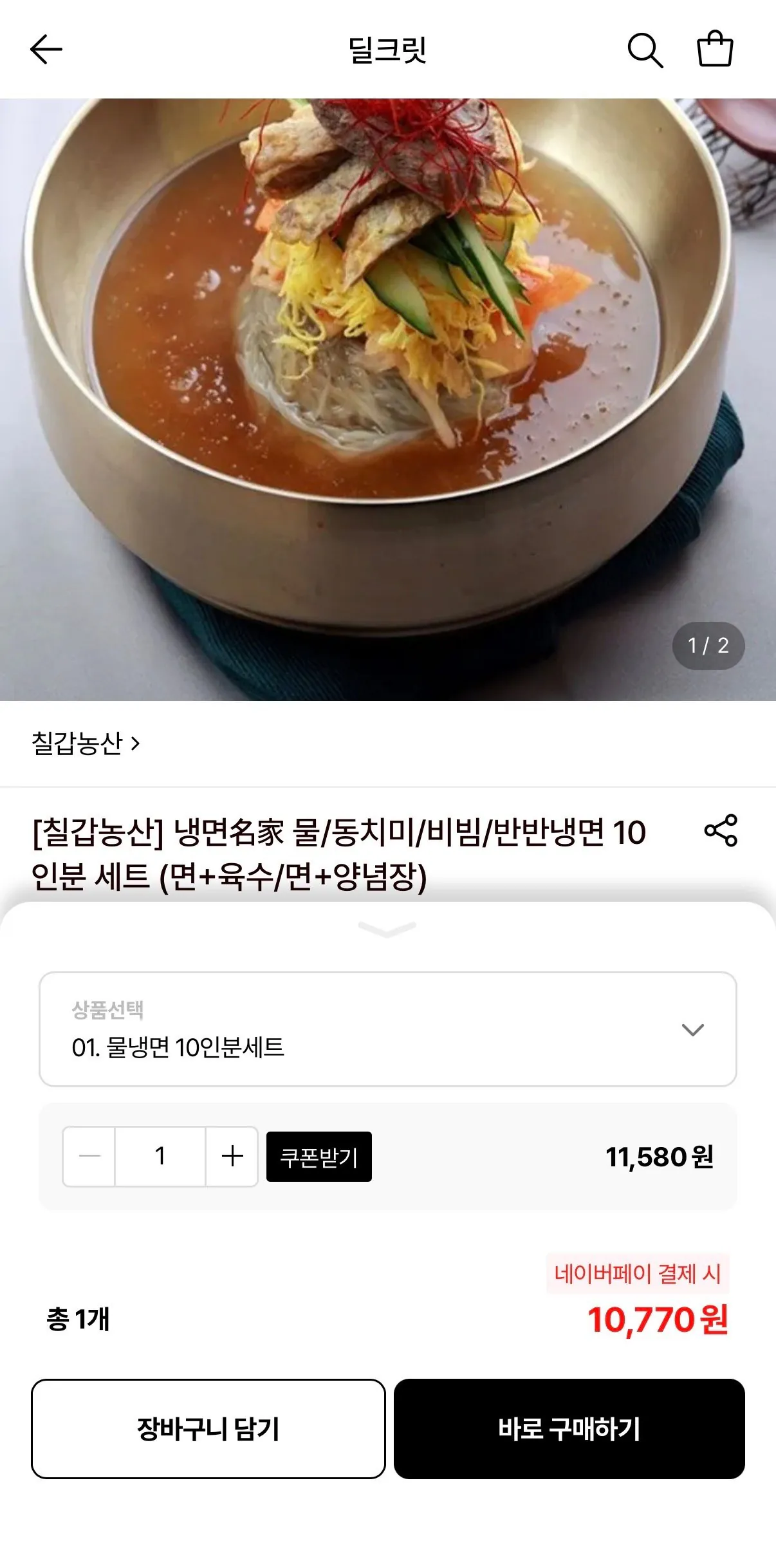 [Lotte On] Chilgap Nongsan Nước/Dongchimi/Bibim/Banban Naengmyeon Set 10 phần (10,770 won) (Miễn phí)