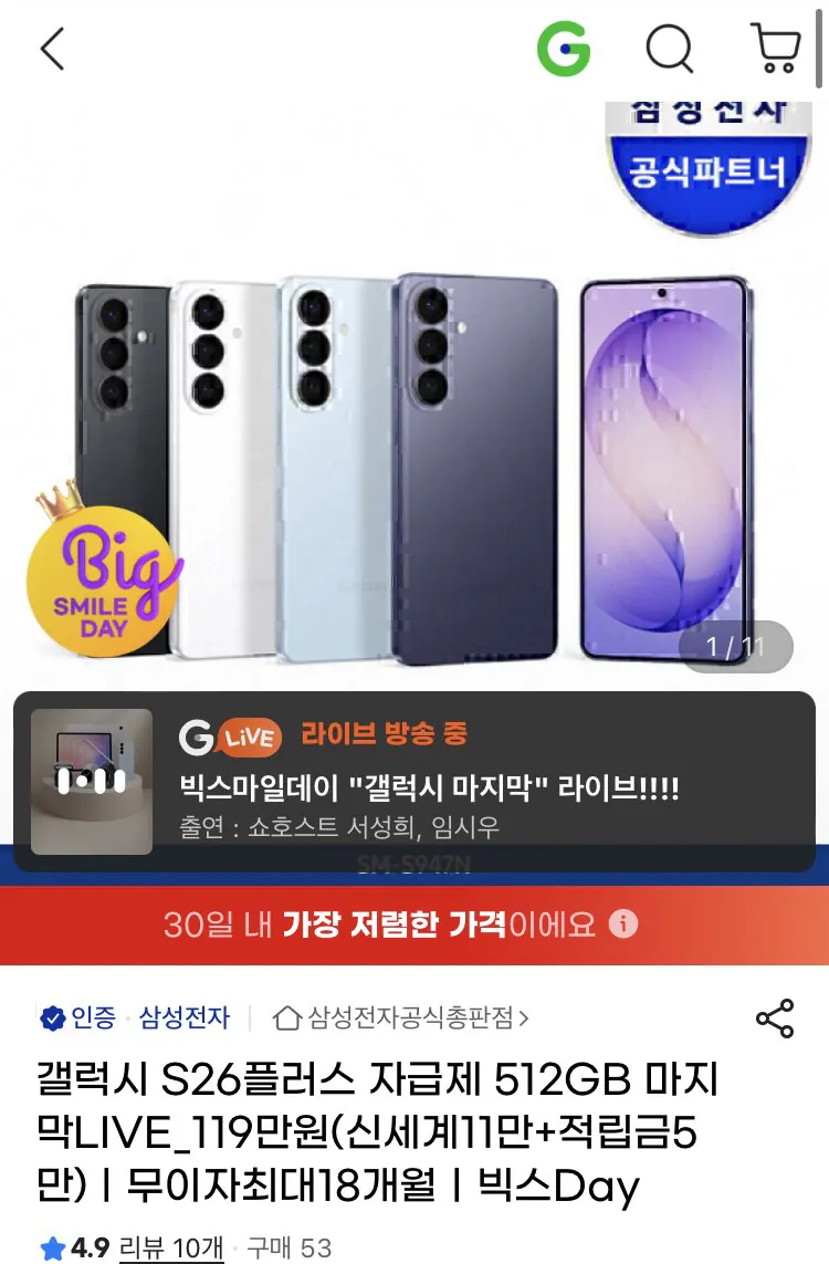 [G Market] Galaxy S26+ 512GB tự cung cấp (thẻ 1.359.000) (miễn phí)