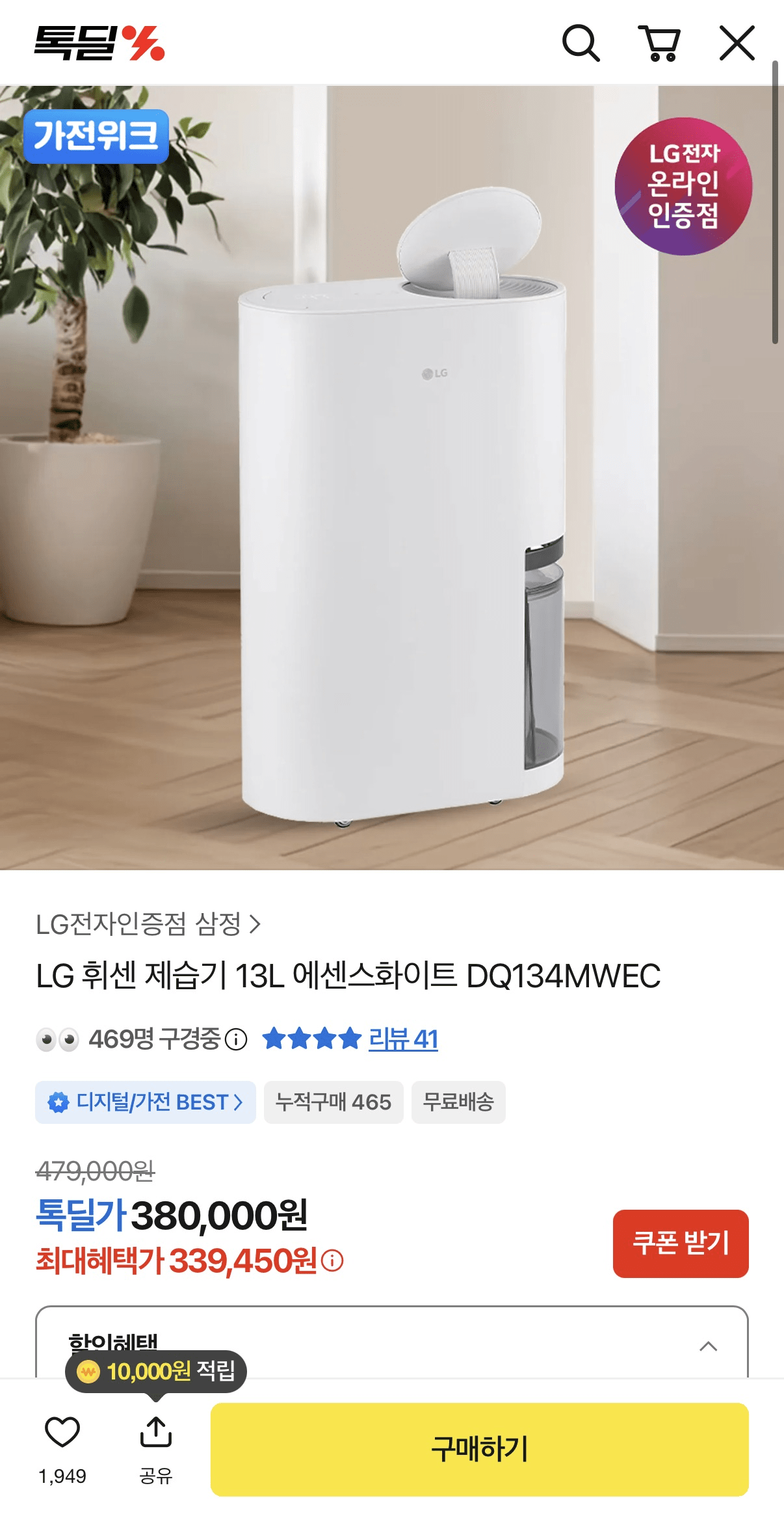 image.png [Talk Deal] Máy hút ẩm LG Whisen 13L Essence White DQ134MWEC (339.450 KRW) (Giao hàng miễn phí)