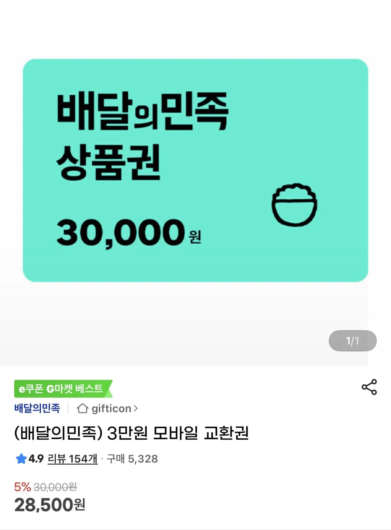 IMG_1222.jpeg [지마켓] 배민 상품권 5만원 (47,500원) (무배)