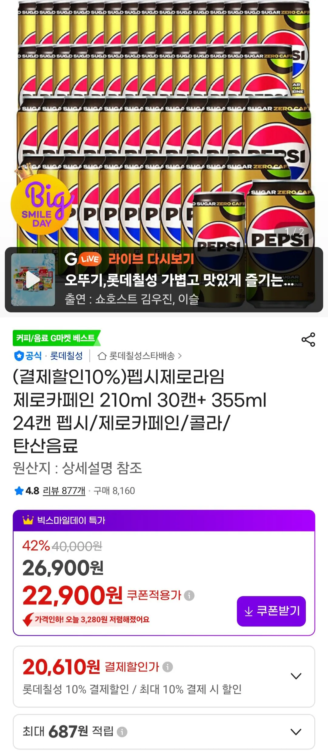 [G Market] Pepsi Zero Lime Zero Caffeine 210ml 30 lon + 355ml 24 lon (20.610 won) (Miễn phí)