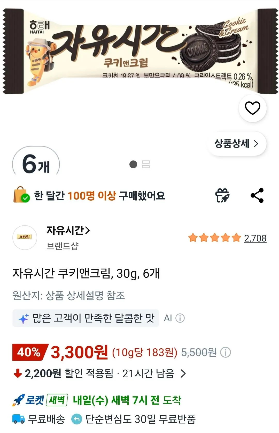 3547.jpg [Coupang] Bánh quy và kem lúc rảnh rỗi, 30g, 6 miếng (3.300 won) (Wow miễn phí)