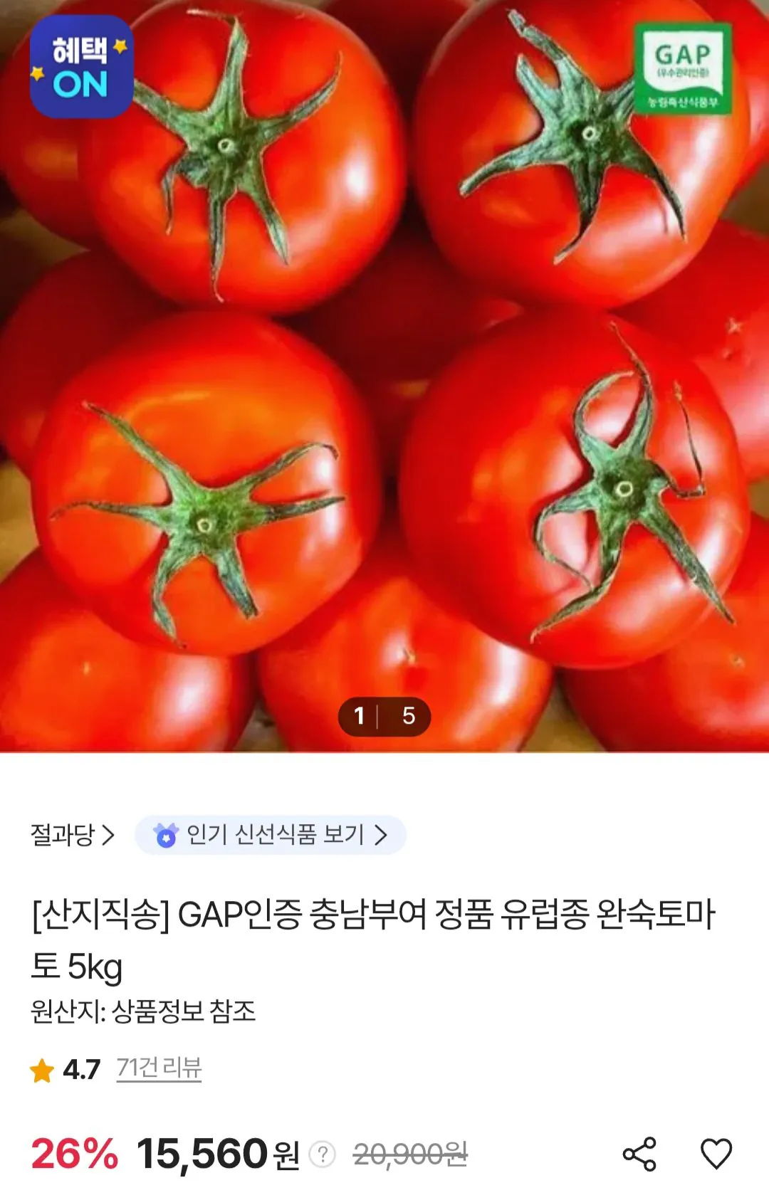[SK스토아] 충남부여 완숙토마토 5kg (페이코) (14,549원) (무료)