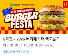 image.png [G Market] Bộ sưu tập thông tin giảm giá Burger Festa (Lotteria/McDonald's/Shake Shack) + Thẻ Samsung 5% (0 won) (miễn phí)