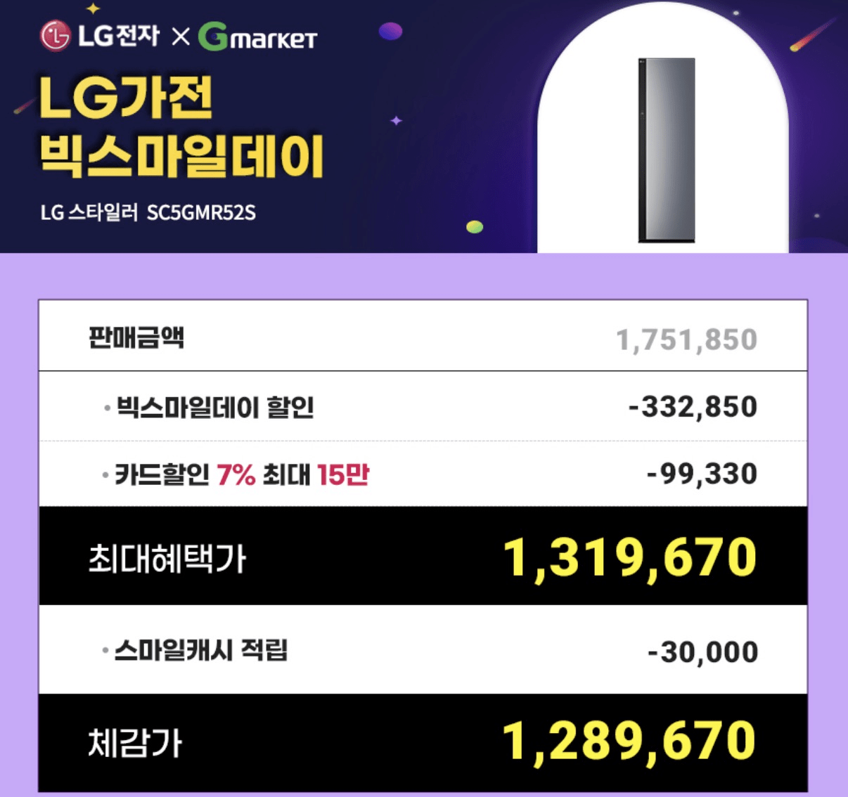 image.png [G Market] Bộ sưu tập LG Styler Objet SC5GMR52S (1.319.670 KRW) (Giao hàng miễn phí)