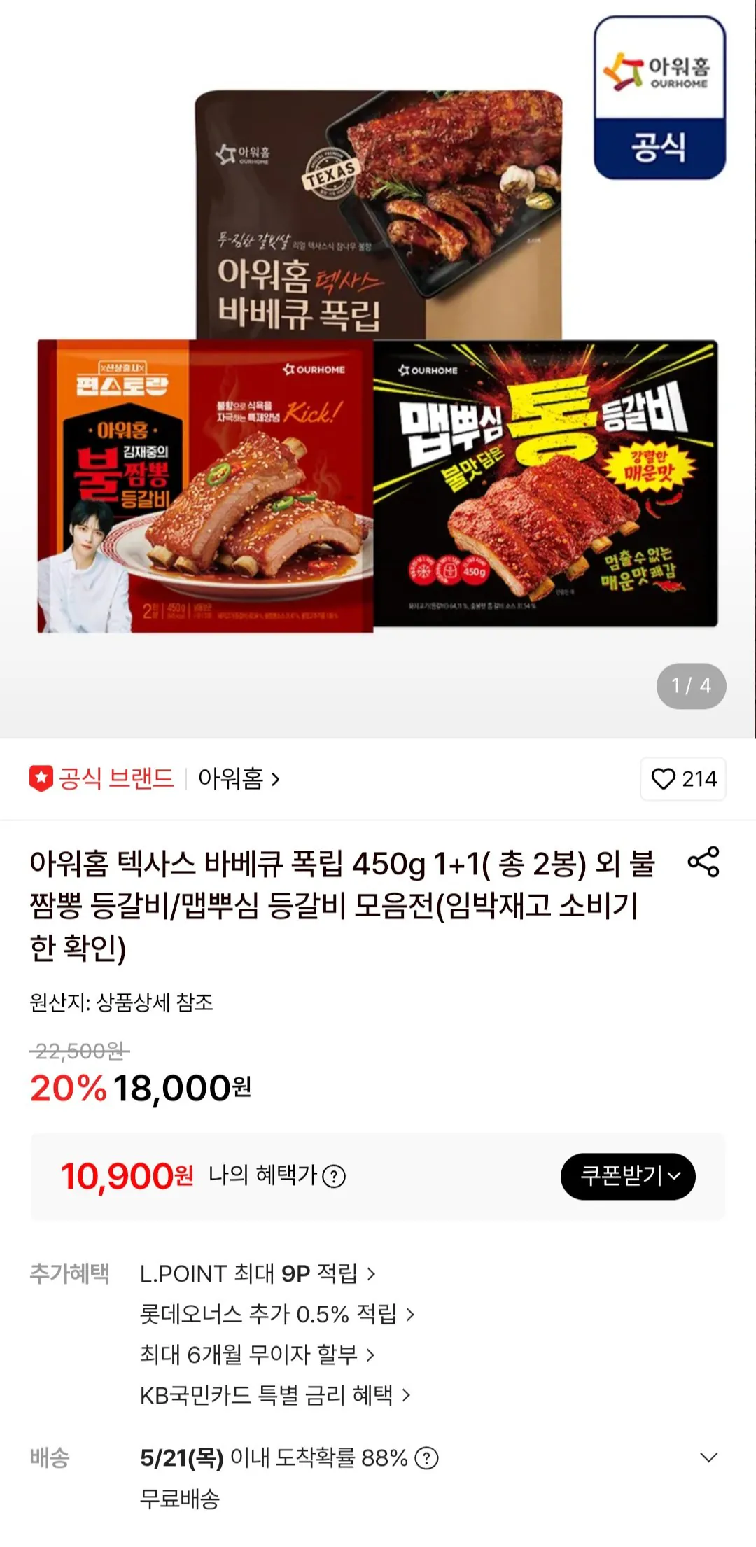 [Lotte On] Sườn heo BBQ Texas Home của chúng tôi 450g 1+1 (10.900 won) (Miễn phí)