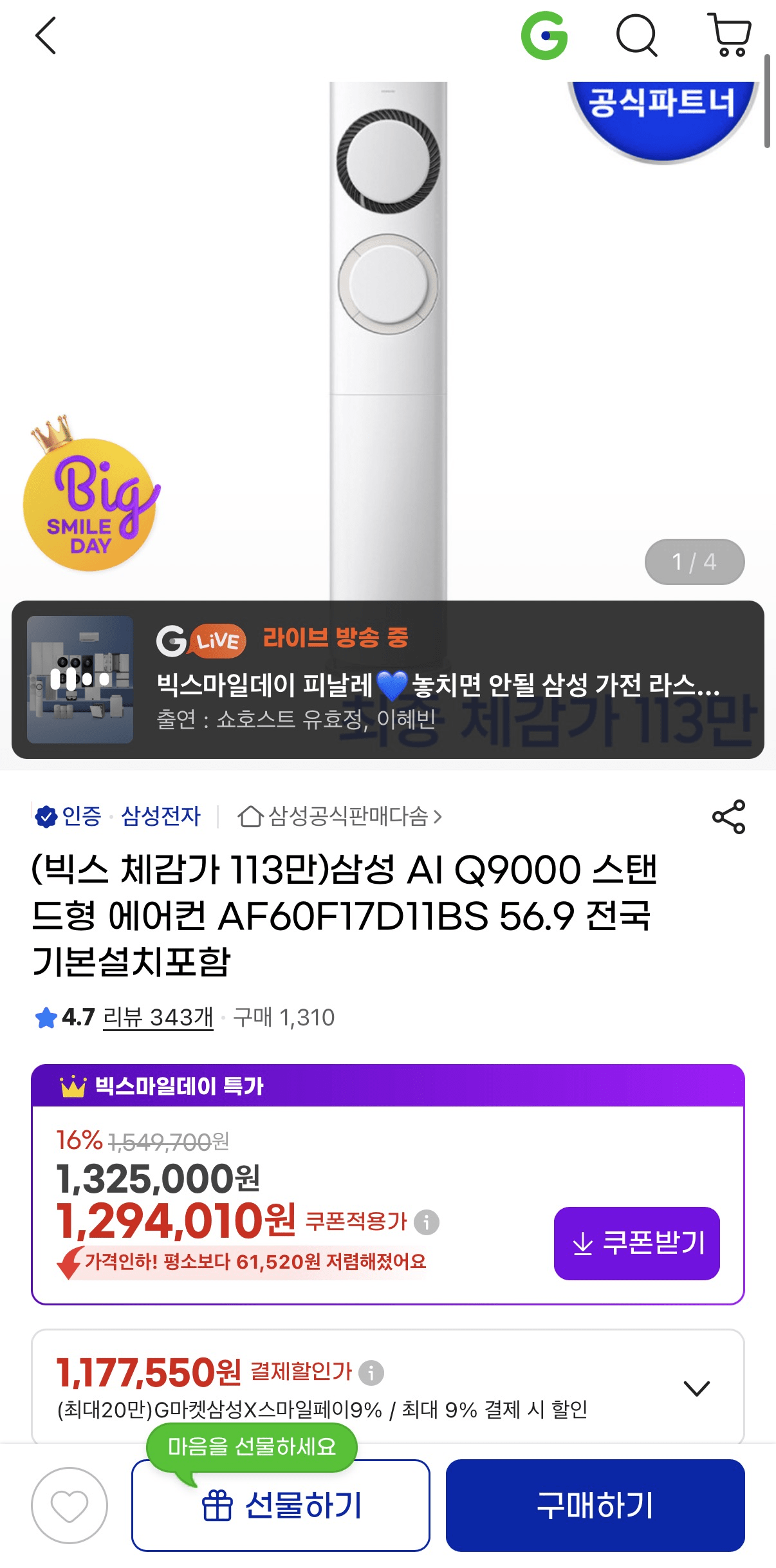 image.png [지마켓] 삼성 AI Q9000 스탠드형 에어컨 AF60F17D11BS (1,232,250원) (무배)