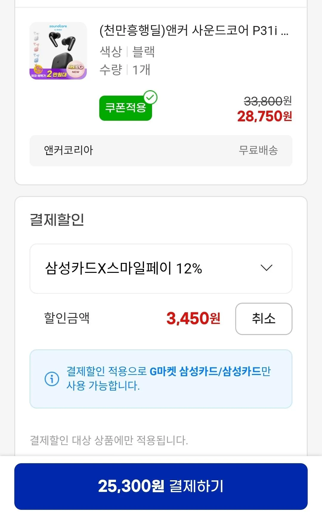 Screenshot_20260519_215619_G.jpg [지마켓] 정발 앤커 p31i 노캔 무선 이어폰 AS 2년 (25,300원) (무배)