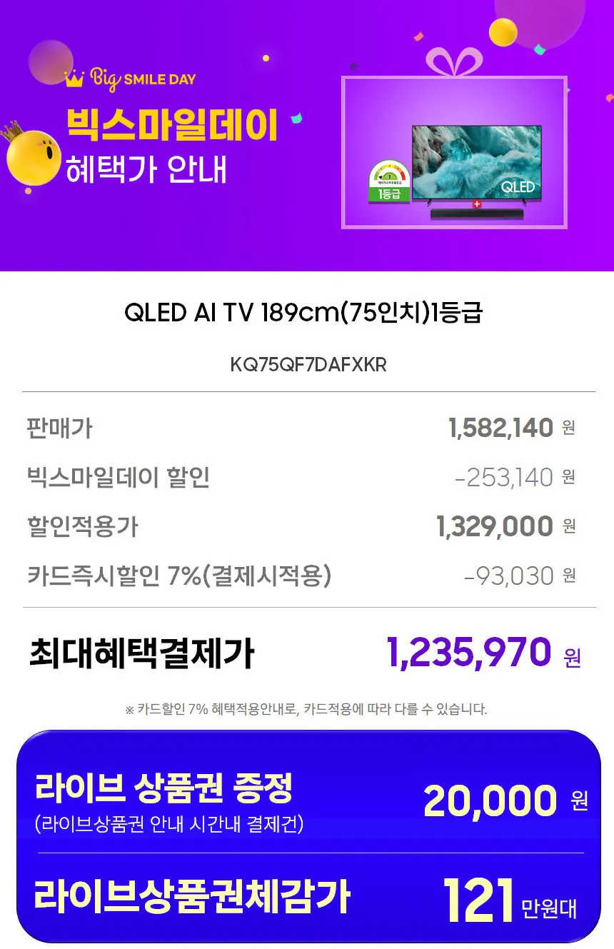 [G Market] TV đứng Samsung 4K QLED AI 4K 75 inch (Kahal 1.235.970 won) (Miễn phí)