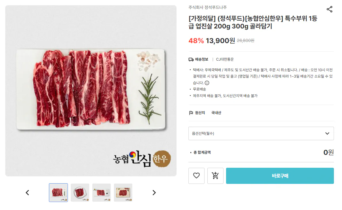 [Chợ Namdo] Thăn bò Hàn Quốc loại 1 Nonghyup Upjinsal 200g (9.730 KRW) (Miễn phí)