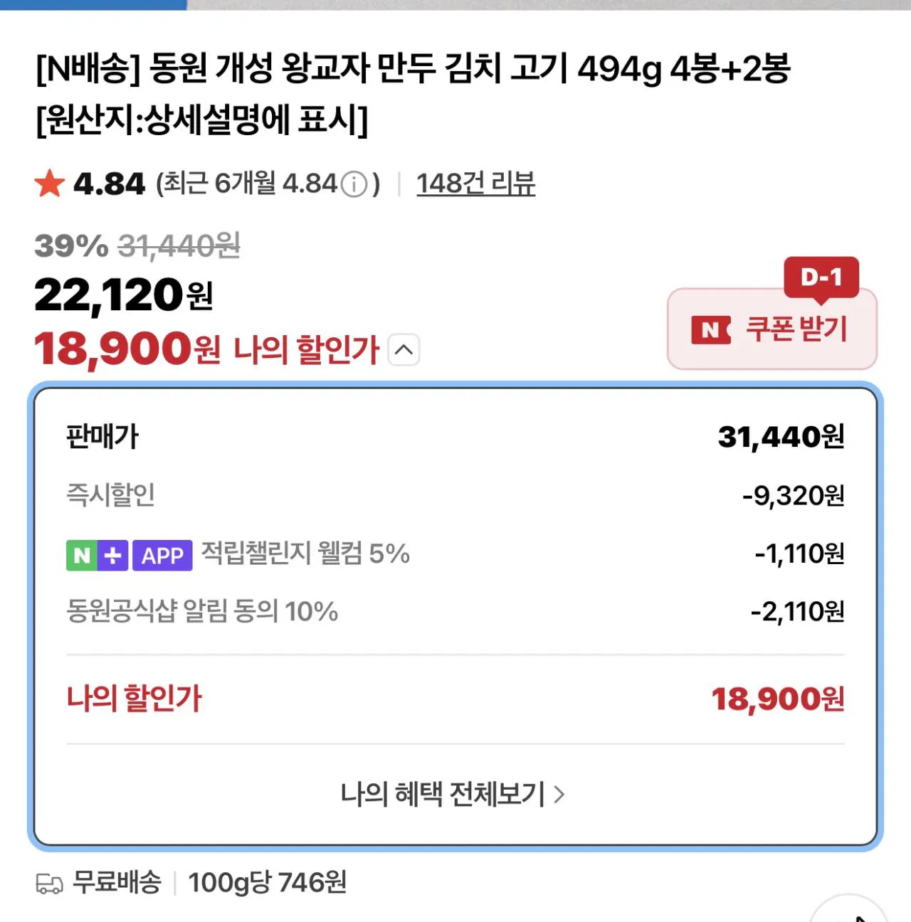 1779243771473-1.jpg [네이버] 동원 개성 왕교자 만두 김치 고기 494g 4봉+2봉 18,900원 (18,900원) (무료)