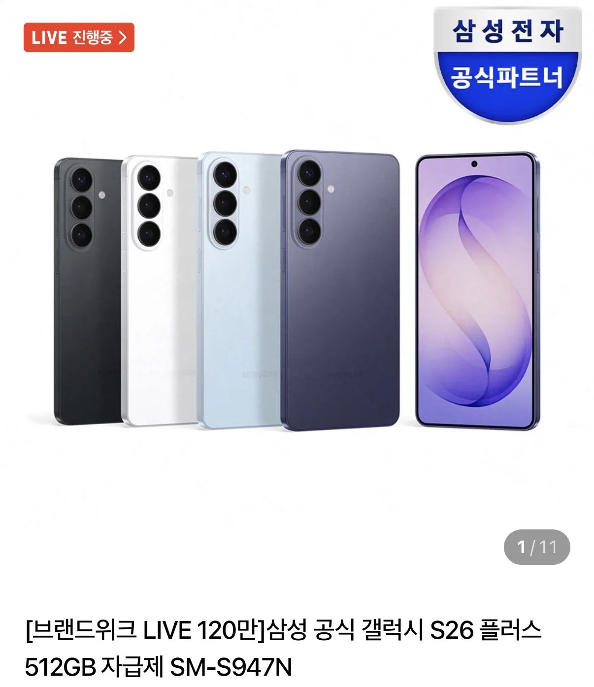 [네이버] 삼성 갤S26 플러스 512GB 카드할인+적립+상품권 (1,398,100원) (무료)