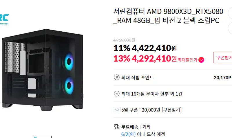 image.png [11번가] 서린컴퓨터 AMD 9800X3D_RTX5080_RAM 48GB_팝 비전 2 블랙 조립PC (4,292,410원) (무료)