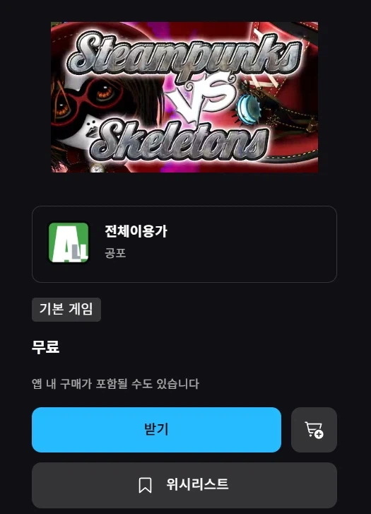 [에픽게임즈] Steampunks Vs Skeletons (선착순 1만명 무료)_1.webp
