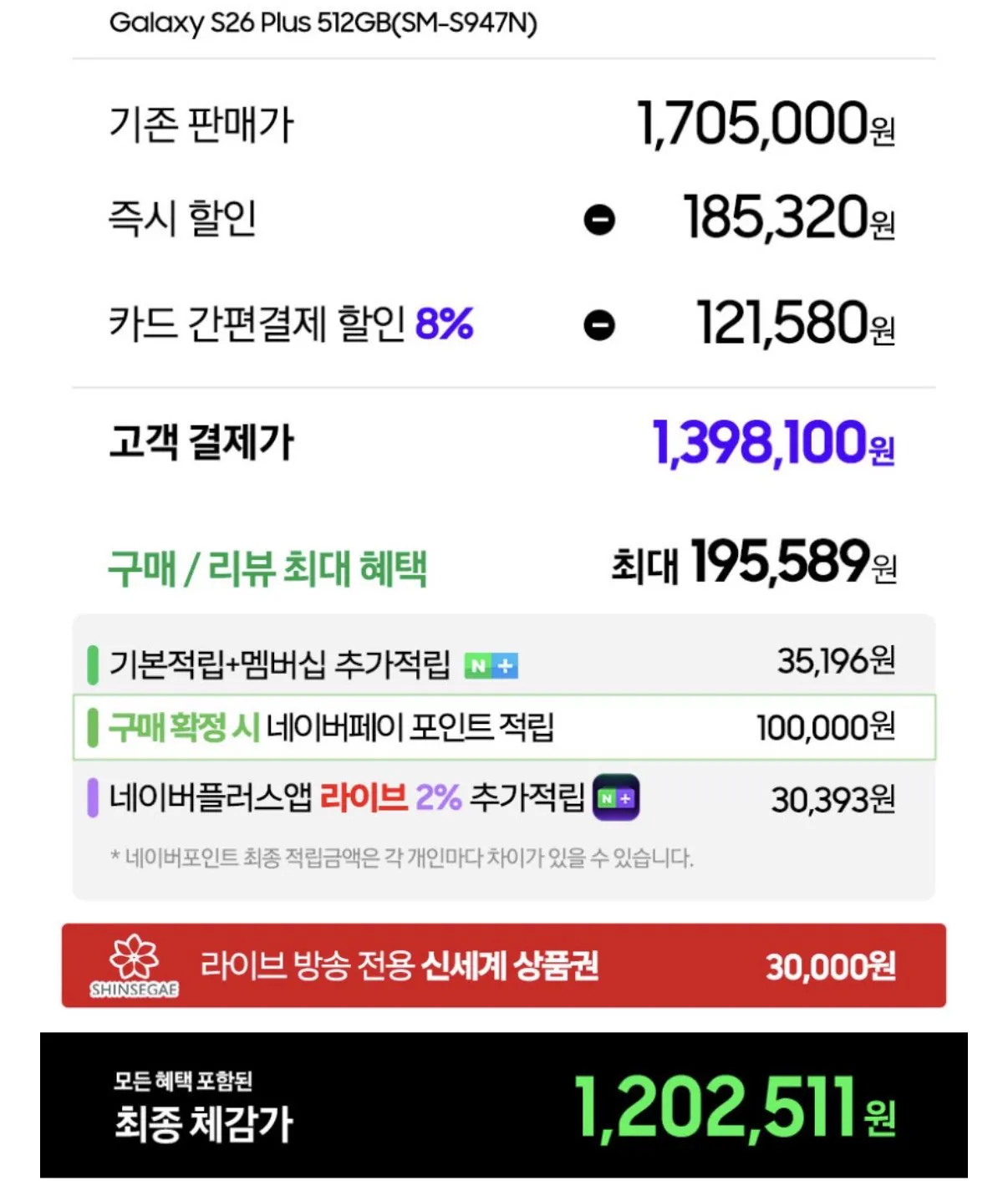 [네이버] 삼성 갤S26 플러스 512GB 카드할인+적립+상품권 (1,398,100원) (무료)