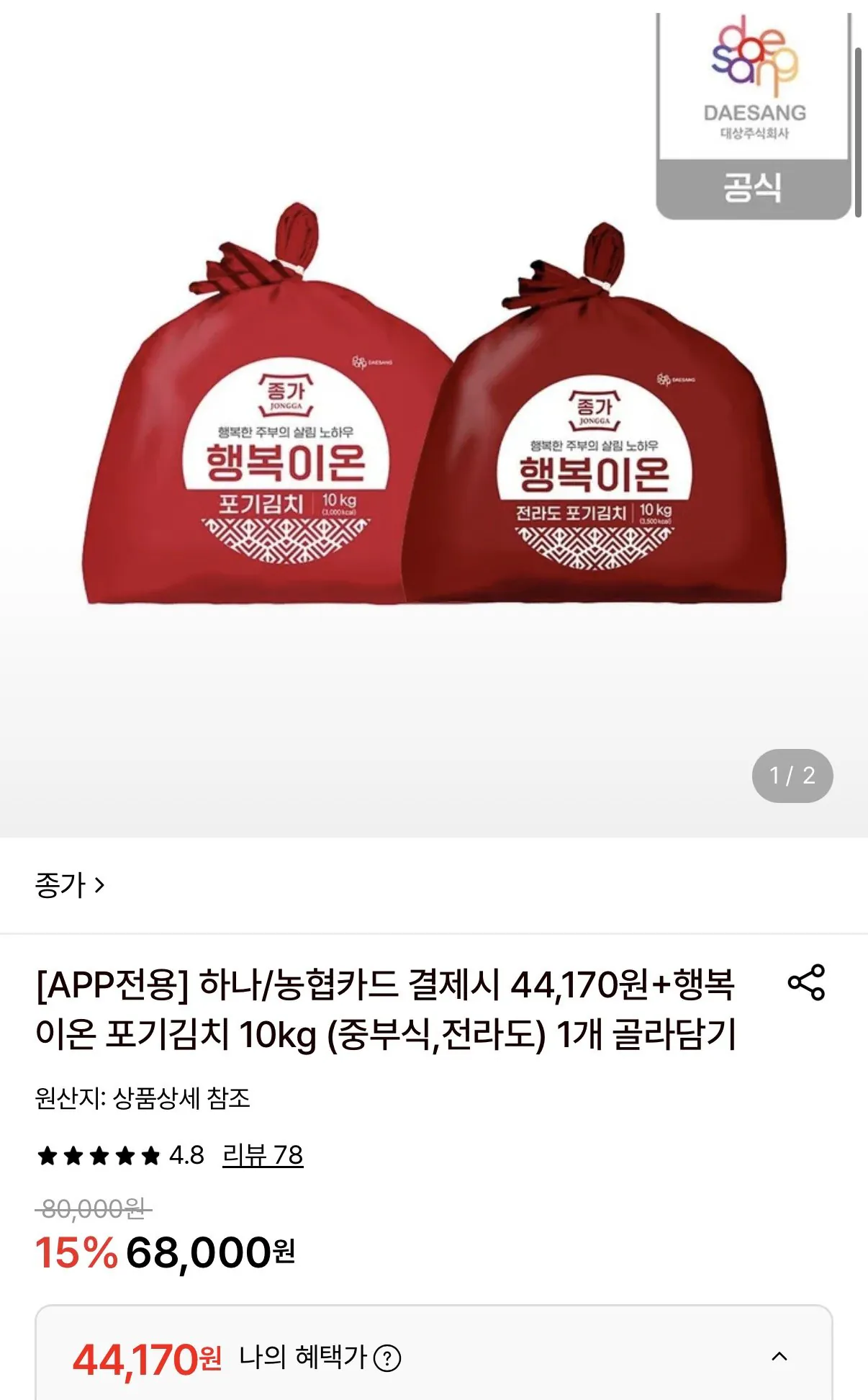 1779243336312.jpg [Lotte On] Jongga Happy Ion Pogi Kimchi 10kg (44.170 KRW) (Miễn phí)