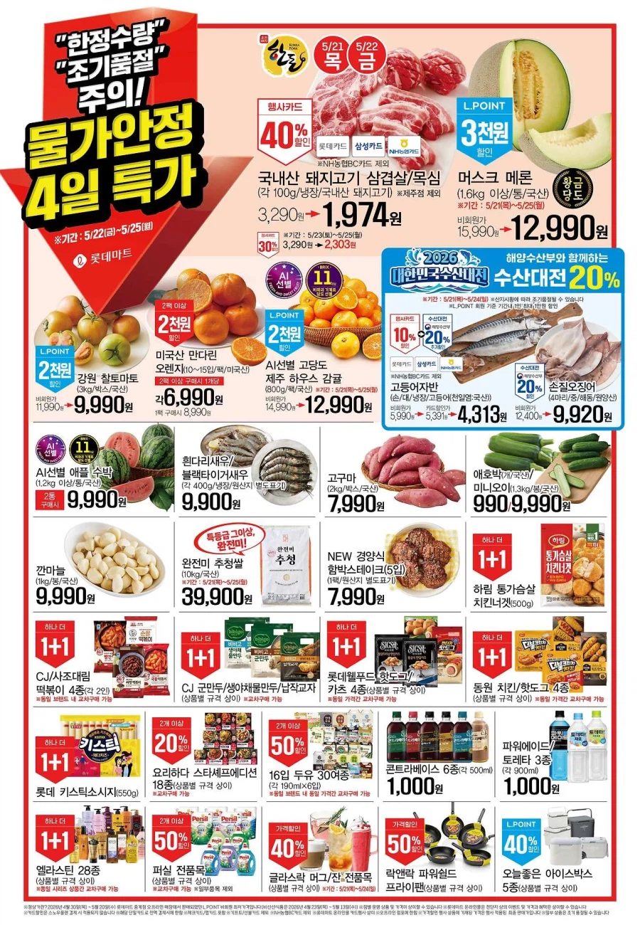 [Siêu thị lớn] Sự kiện tờ rơi tuần này của Homeplus & Lotte Mart & E-Mart (21~27/5)_4.webp