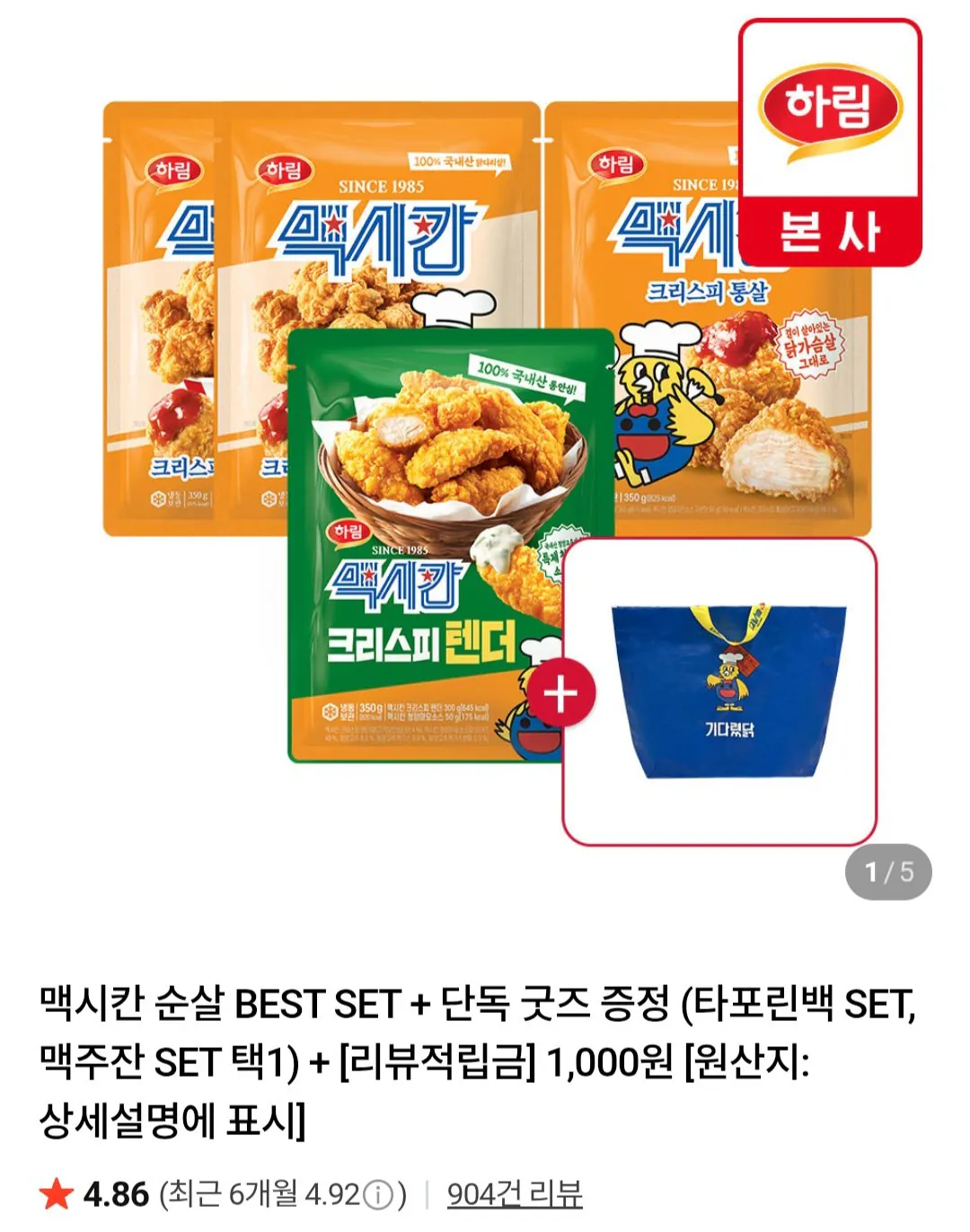 [네이버] 맥시칸치킨 크리스피순살 2개 + 통살 1개 + 텐더 1개 + 타포린백 (15,920원) (무료)