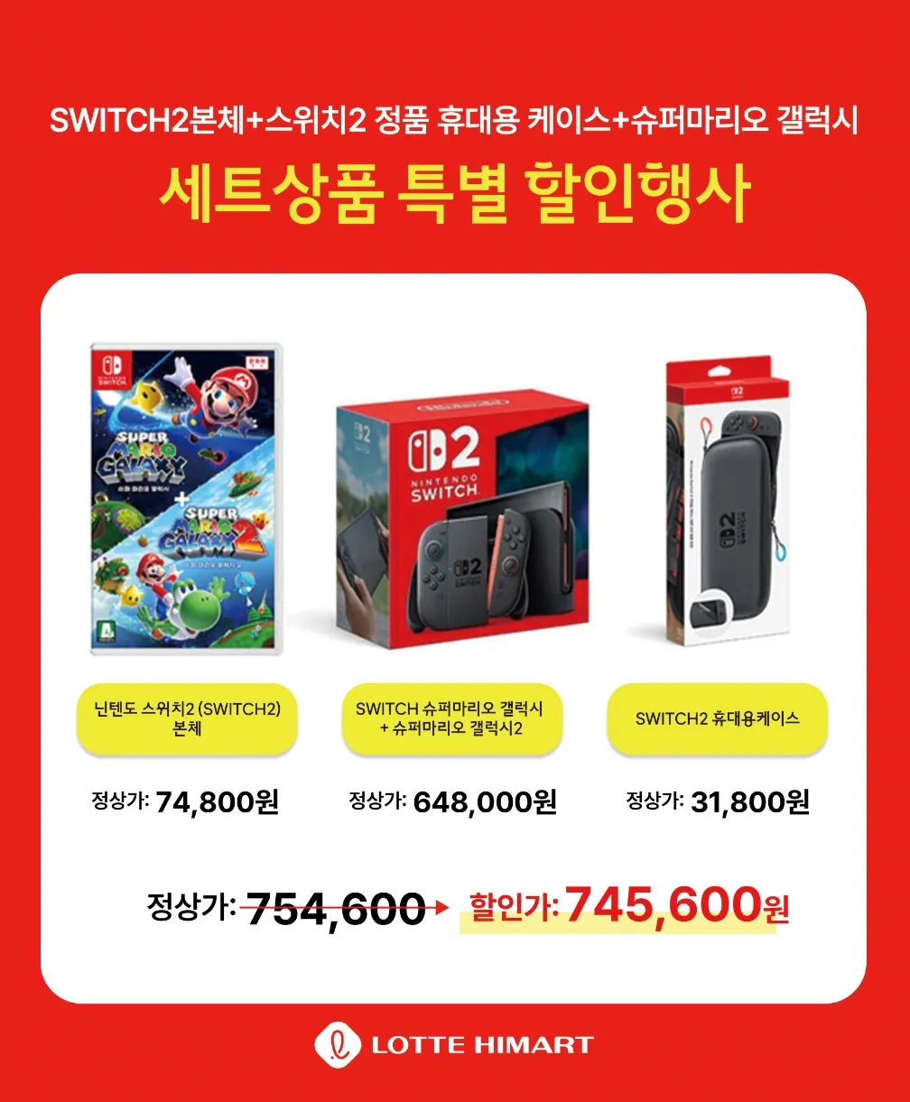 image.png [하이마트] SWITCH2본체+스위치2 정품 휴대용 케이스+슈퍼마리오 갤럭시 (745,600원) (무료)