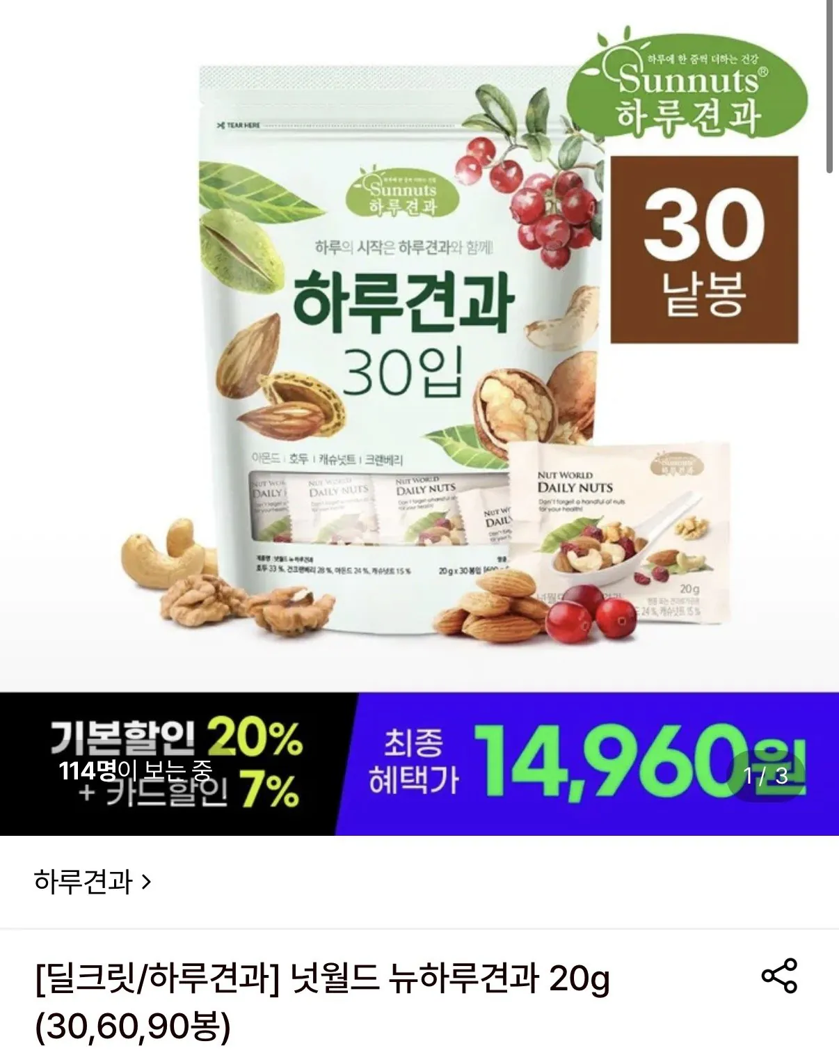 [롯데온] 넛월드 뉴하루견과 20g 90봉 (36,980원) (무료)