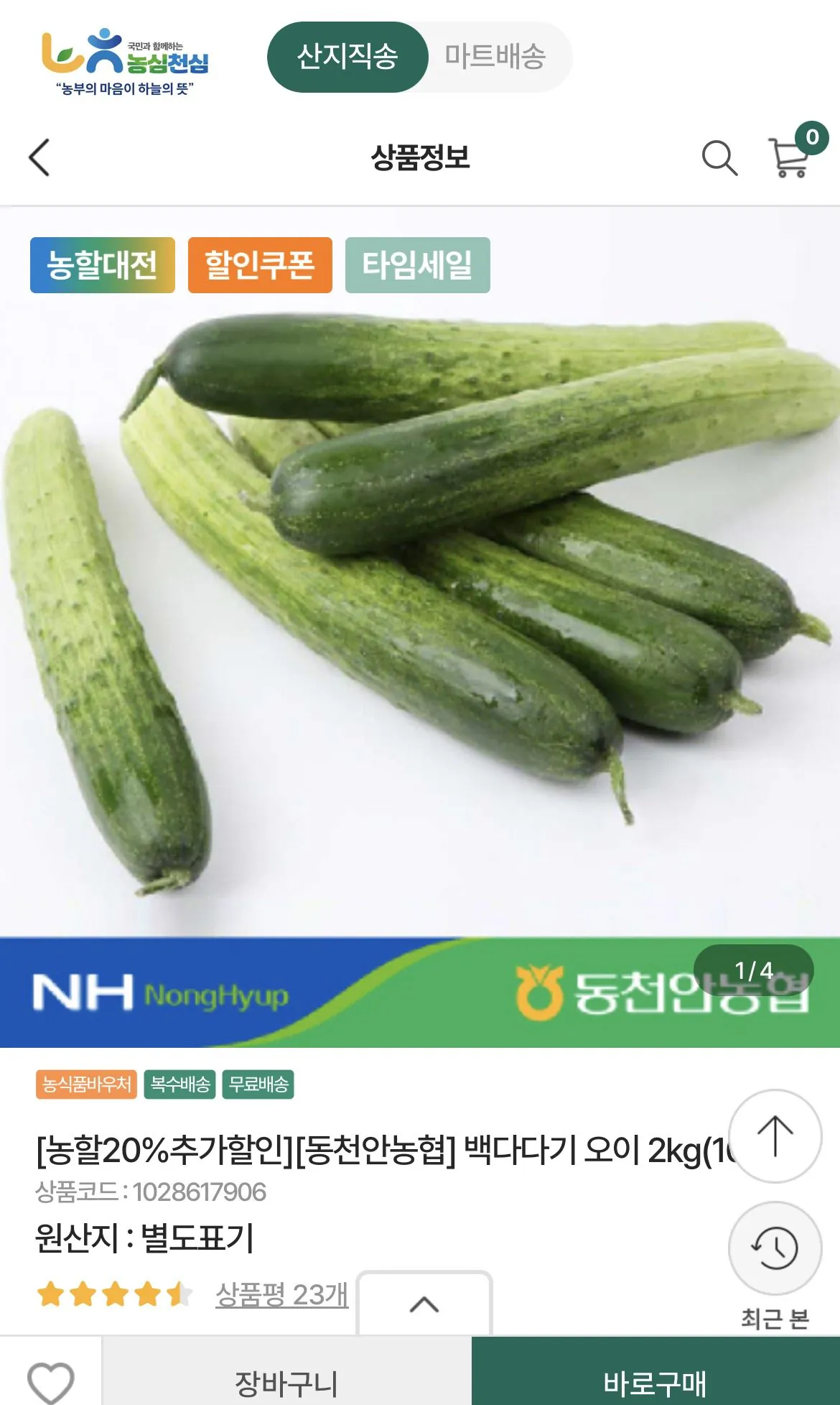 1779239153100.jpg [Nonghyup Mall] Dưa chuột Dongcheonan Nonghyup Baekdadagi 2kg, 10 miếng (4.440 KRW) (Miễn phí)