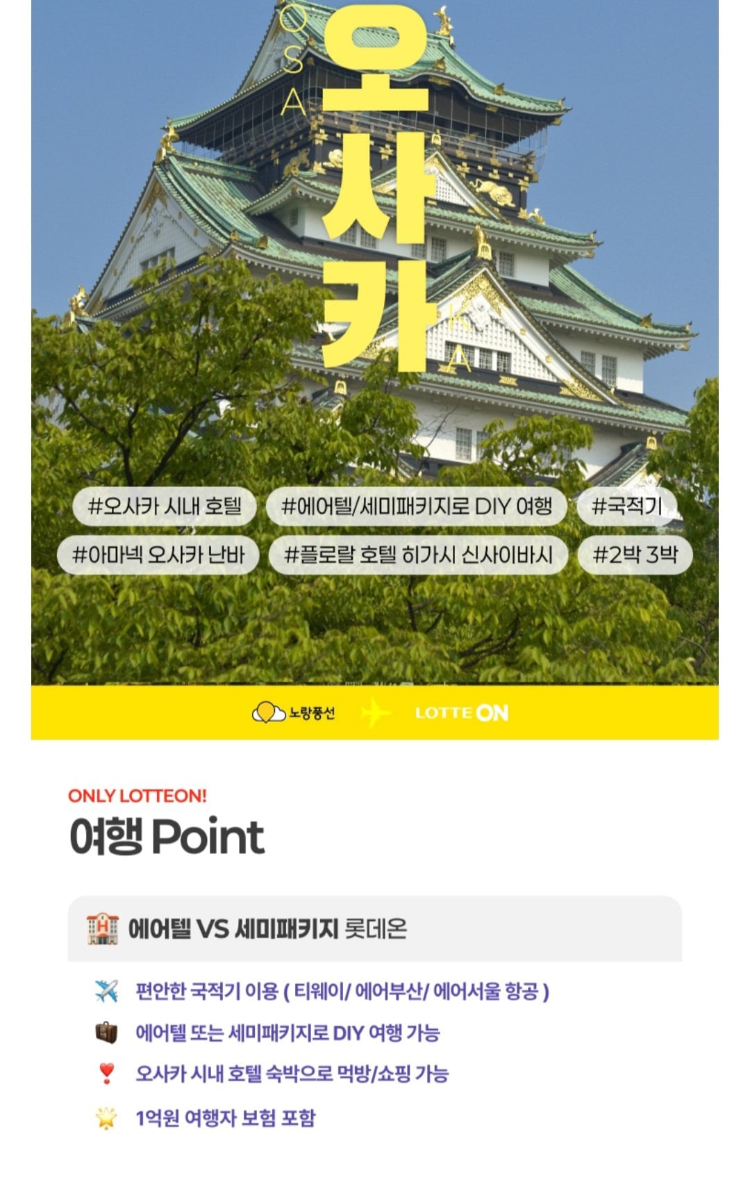 [롯데온] 오사카 3일 에어텔 자유여행 (307,040원~) (무료)