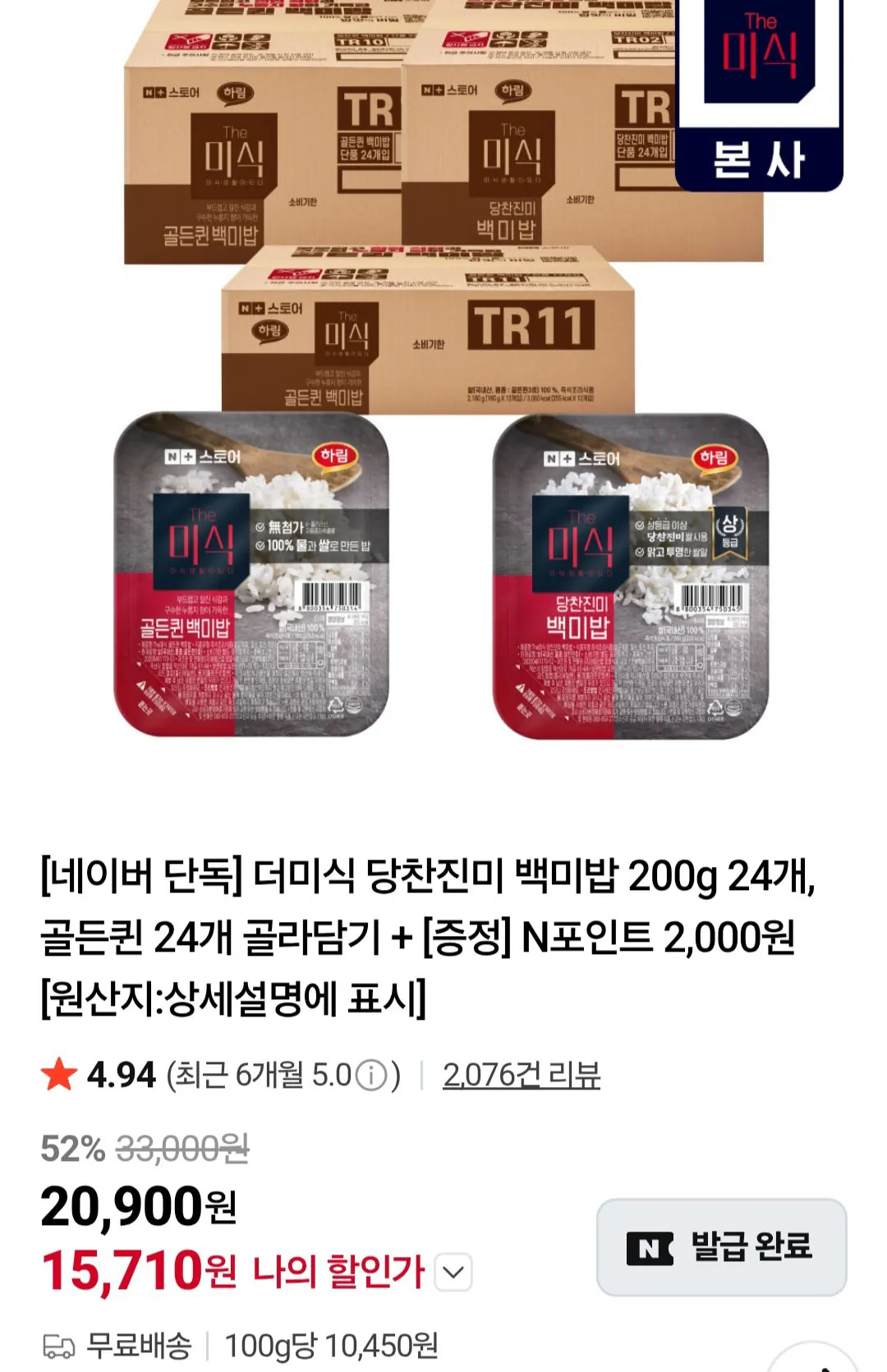 [네이버] 더미식 당찬진미 백미밥 200g 24개입 (16,900원) (무료)
