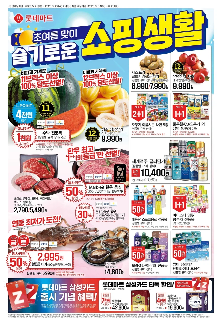 [Siêu thị lớn] Sự kiện tờ rơi tuần này của Homeplus & Lotte Mart & E-Mart (21/5~27)_3.webp