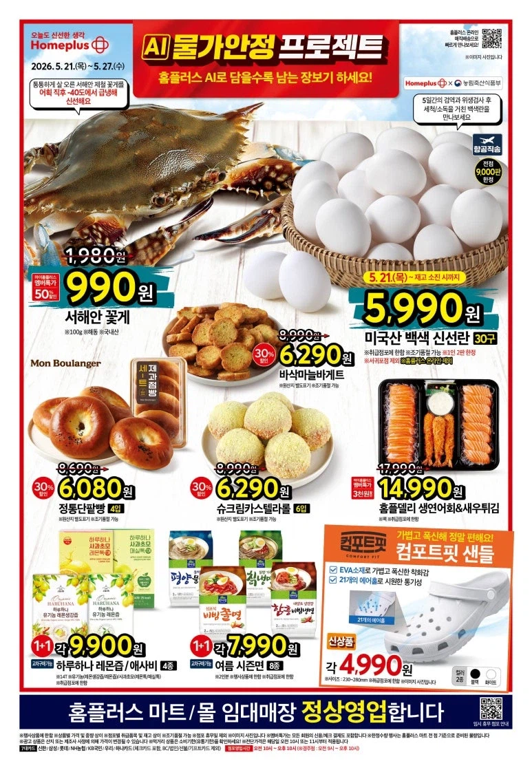 [Siêu thị] Sự kiện tờ rơi tuần này của Homeplus & Lotte Mart & E-Mart (21~27/5)_1.webp