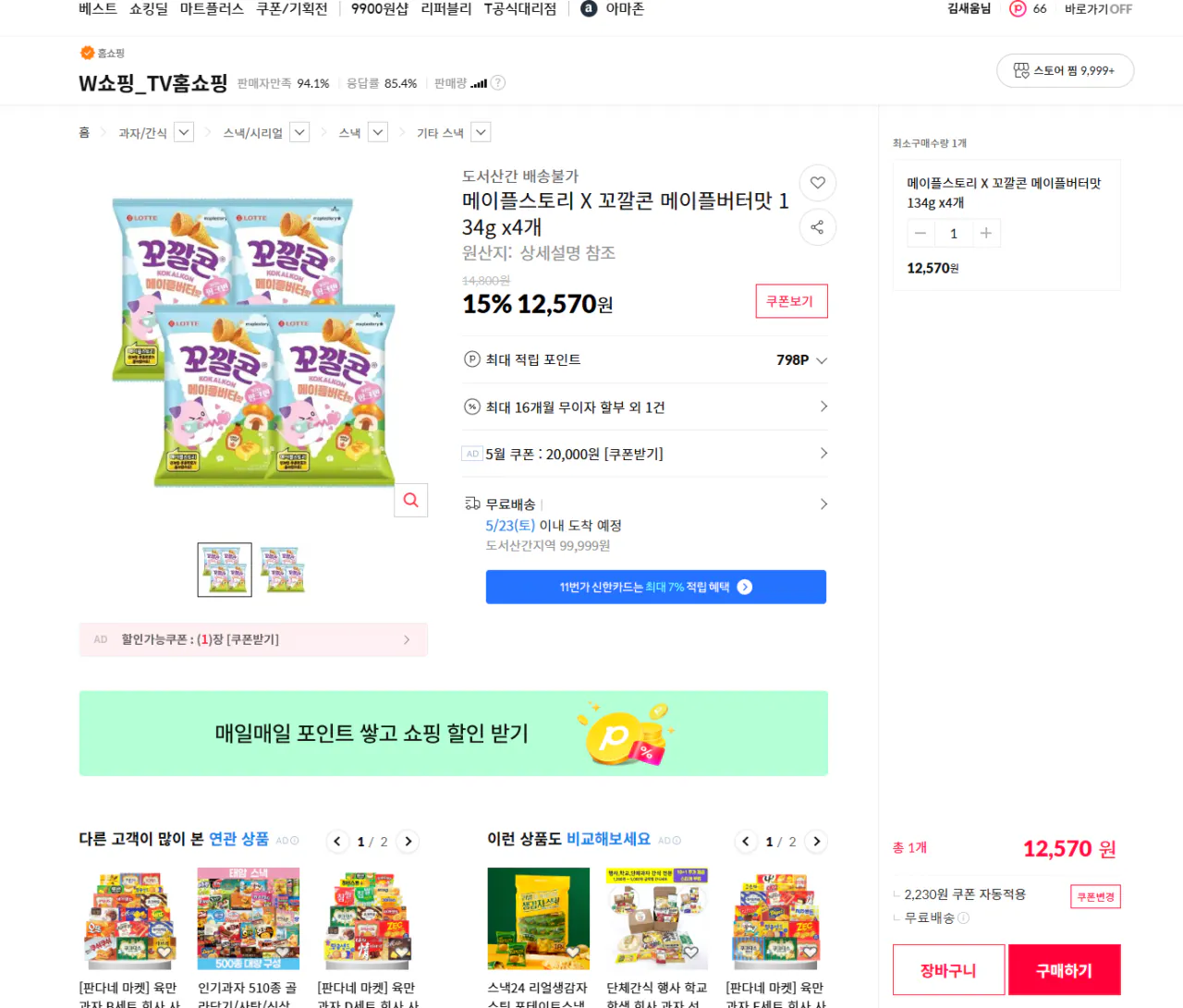 image.png [11번가] 메이플스토리 X 꼬깔콘 메이플버터맛 134g x4개 (12,570원) (무료)