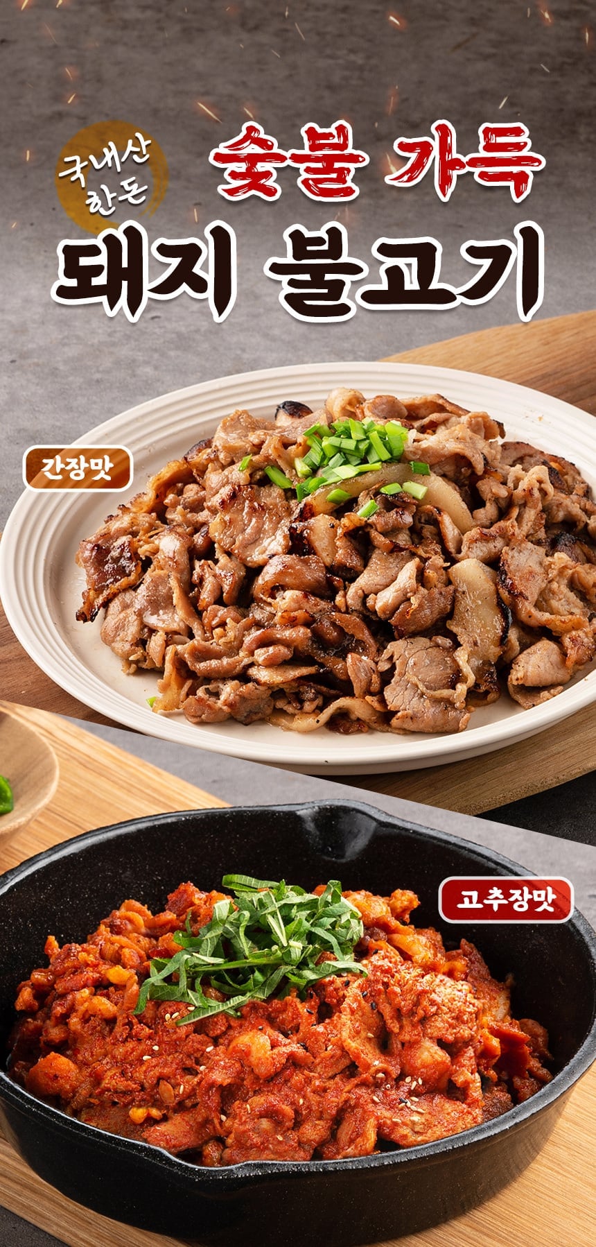 숯불가득불고기간장고추장_01.jpg