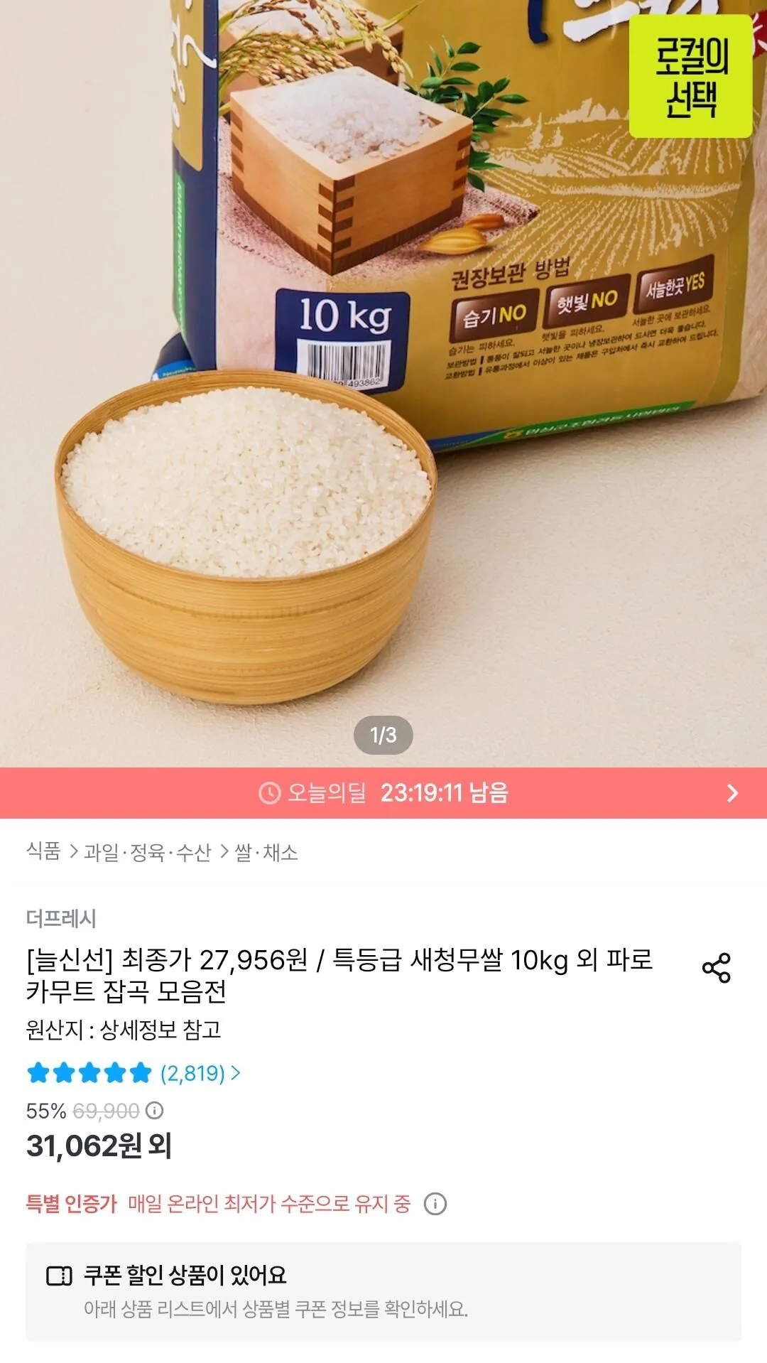 Screenshot_20260520_004053_Ohouse.jpg [오늘의집] 임실 행복드림 새청무쌀 특등급 10kg (27,956원) (무료)