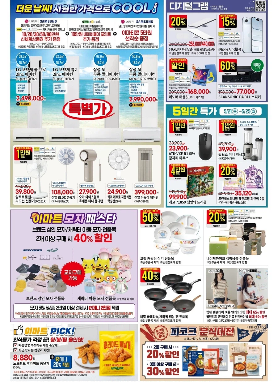 [Large Mart] Sự kiện tờ rơi tuần này của Homeplus & Lotte Mart & E-Mart (21/5~27)_12.webp