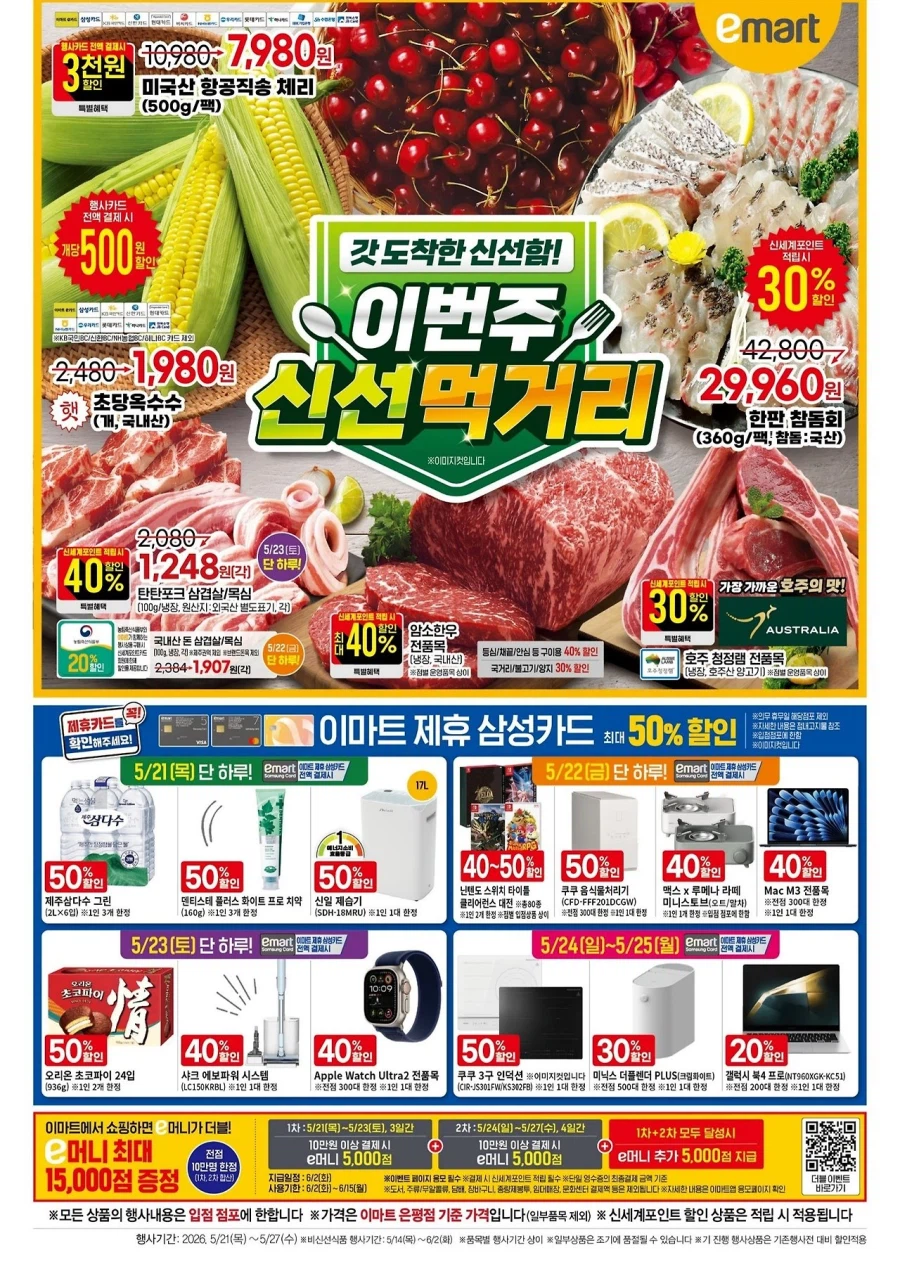 [Siêu thị lớn] Homeplus & Sự kiện tờ rơi tuần này của Lotte Mart & E-Mart (21/5~27)_9.webp