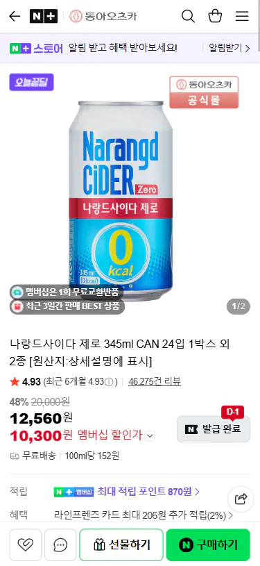 20260520_110321.png [네이버] 나랑드사이다 제로 345ml CAN 24입 1박스 외 2종 (10,300원) (무료)