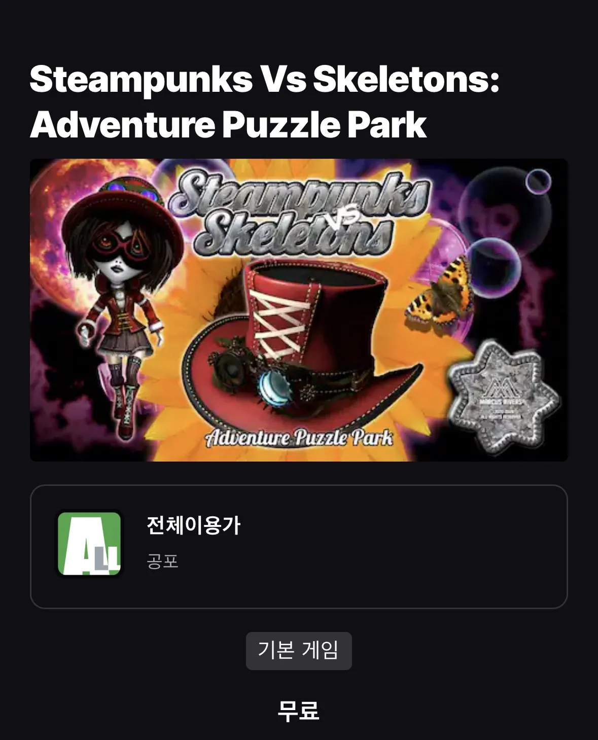 [에픽게임즈] Steampunks Vs Skeletons: Adventure Puzzle Park (무료) (무료)