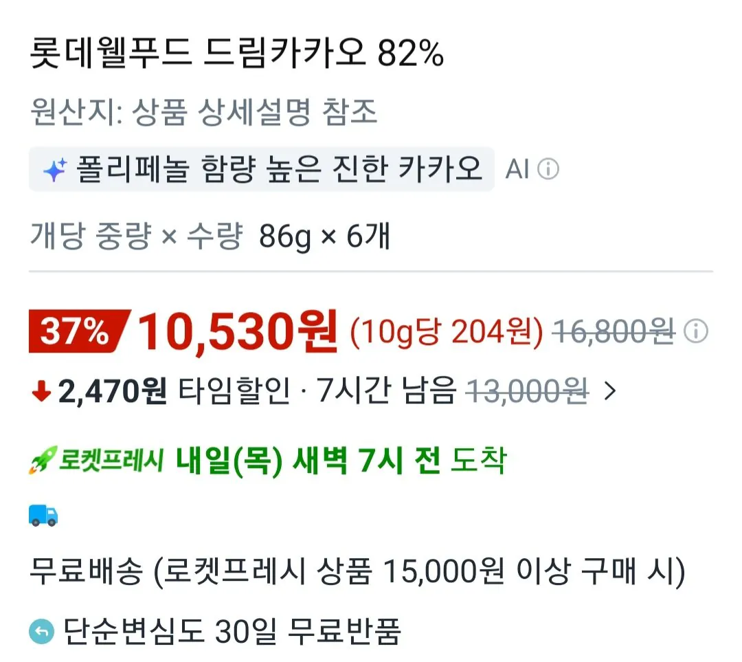 [쿠팡 로켓프레시] 롯데웰푸드 드림카카오 82% 86g x 6개 (10,530원) (15,000원무료)